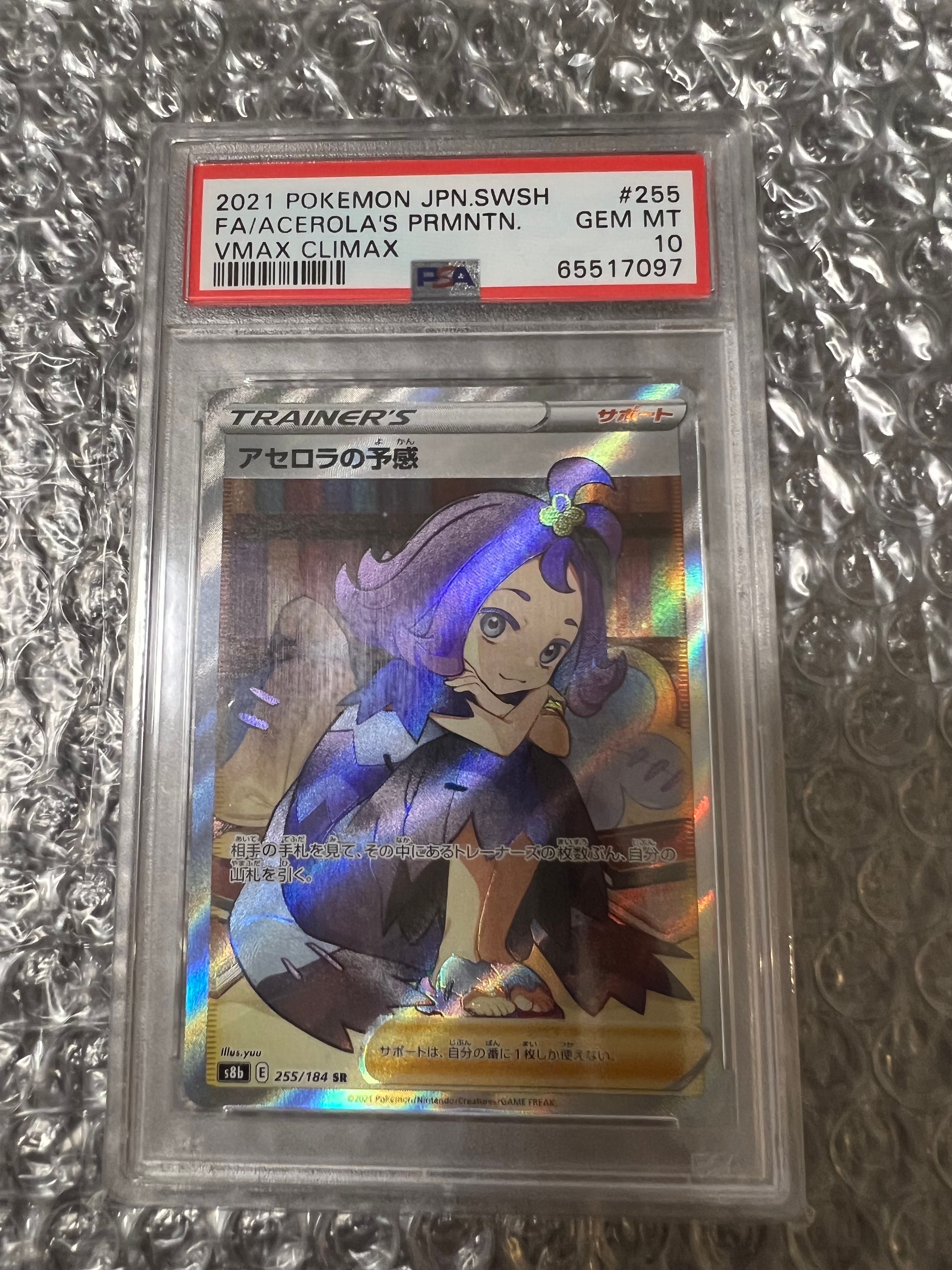 アセロラの予感 SR[S8b 255/184](ハイクラスパック「VMAXクライマックス」)