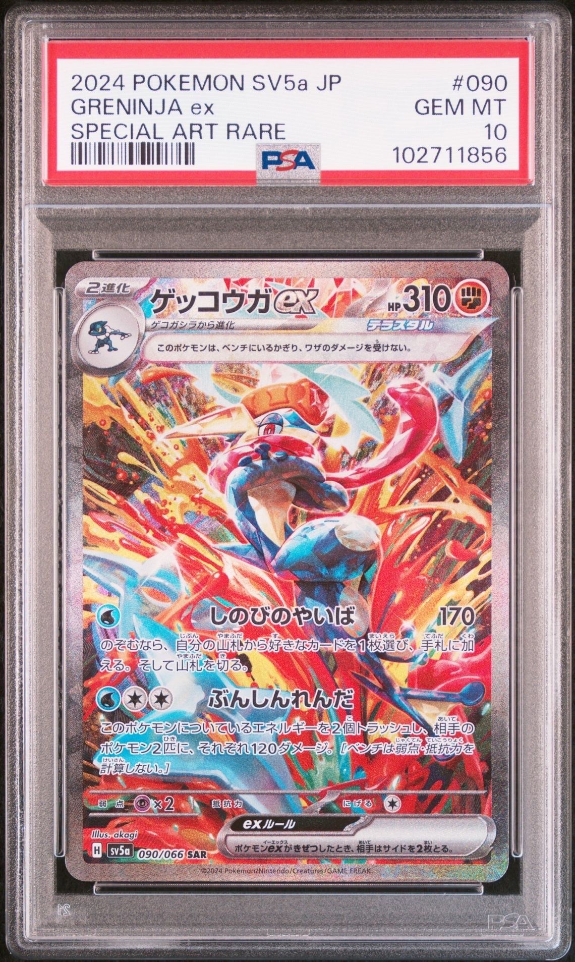 ゲッコウガex SAR [SV5a 090/066](強化拡張パック「クリムゾンヘイズ」)