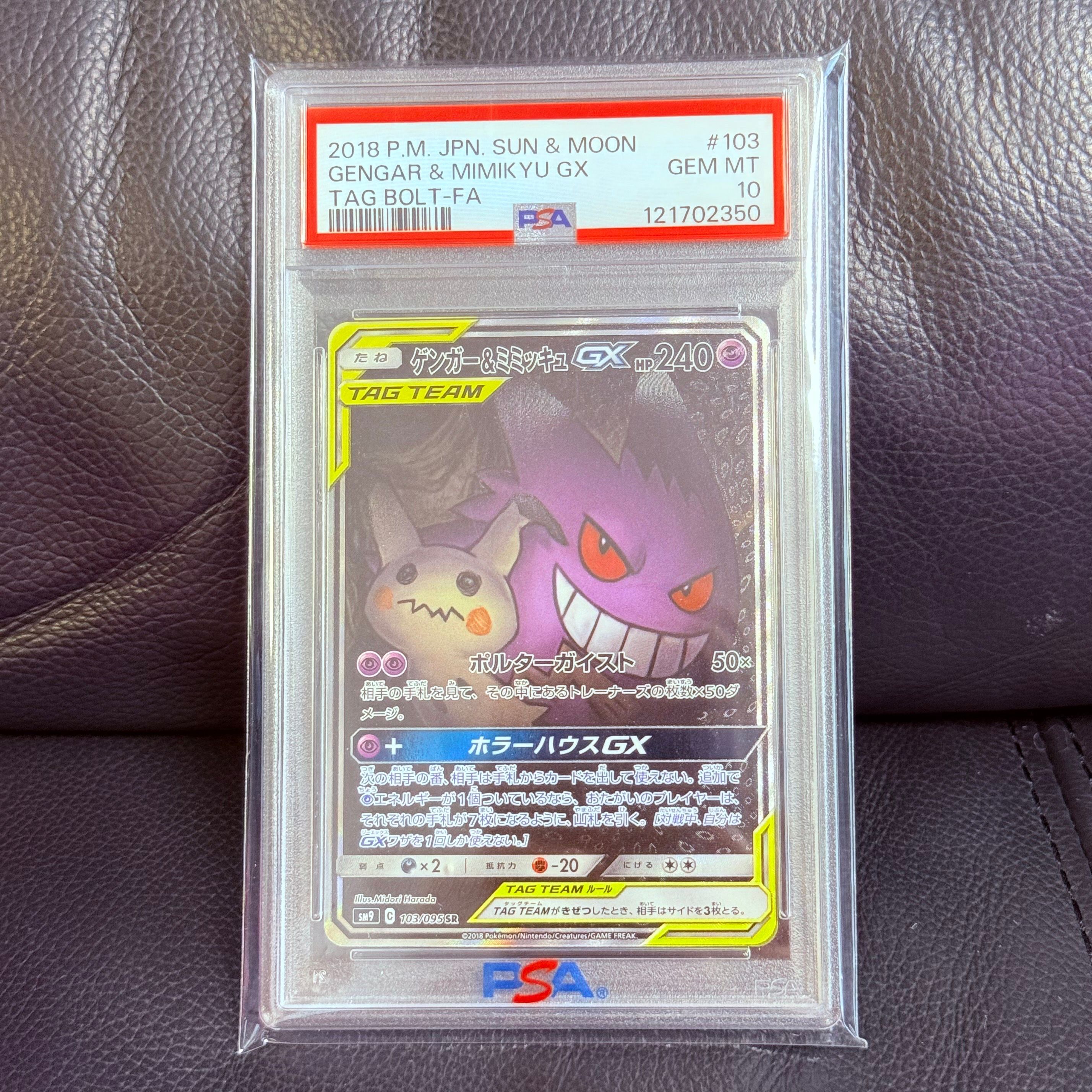 ゲンガー&ミミッキュGX SR: SA[SM9 103/095](拡張パック「タッグボルト」)