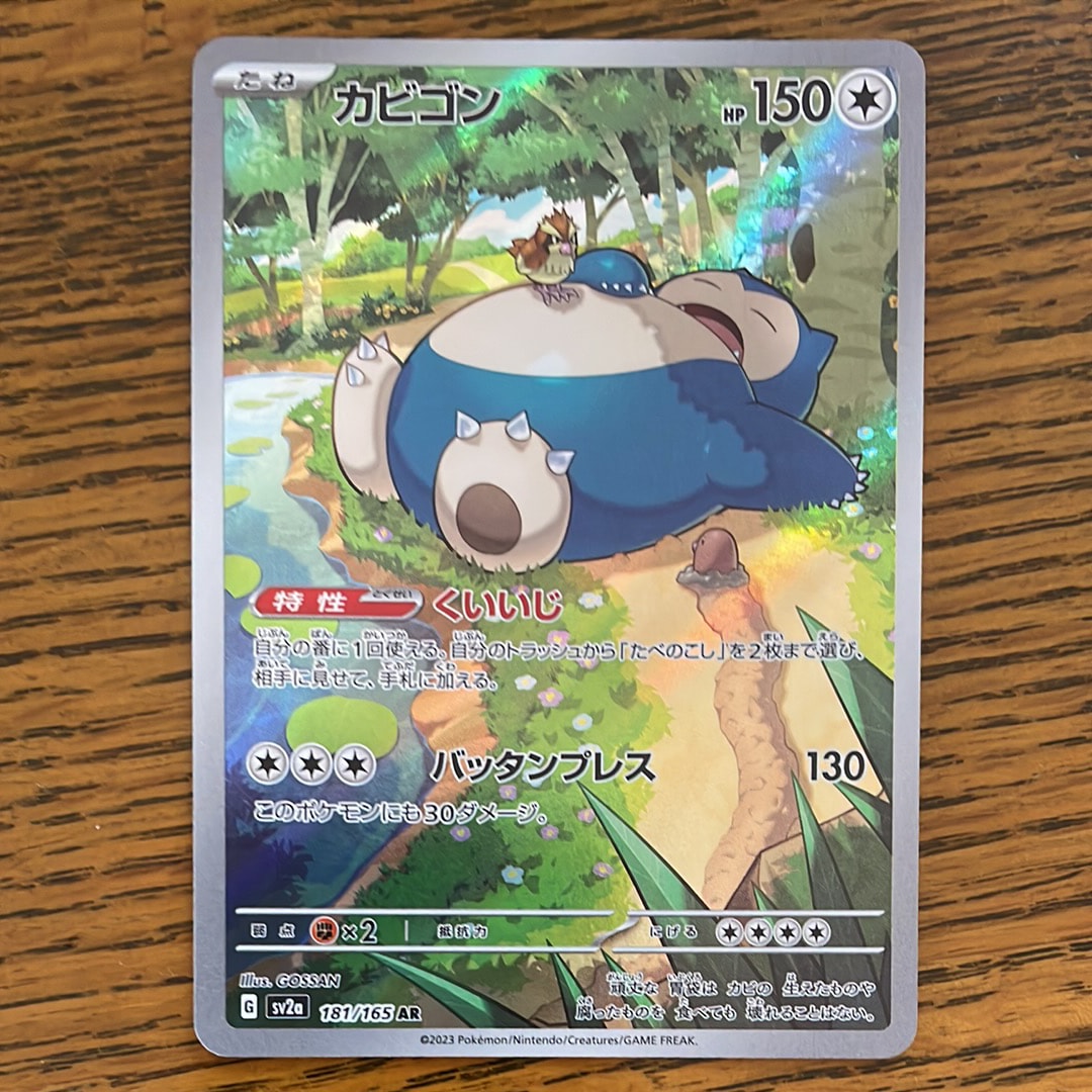 カビゴン AR[SV2a 181/165](強化拡張パック「ポケモンカード151」)