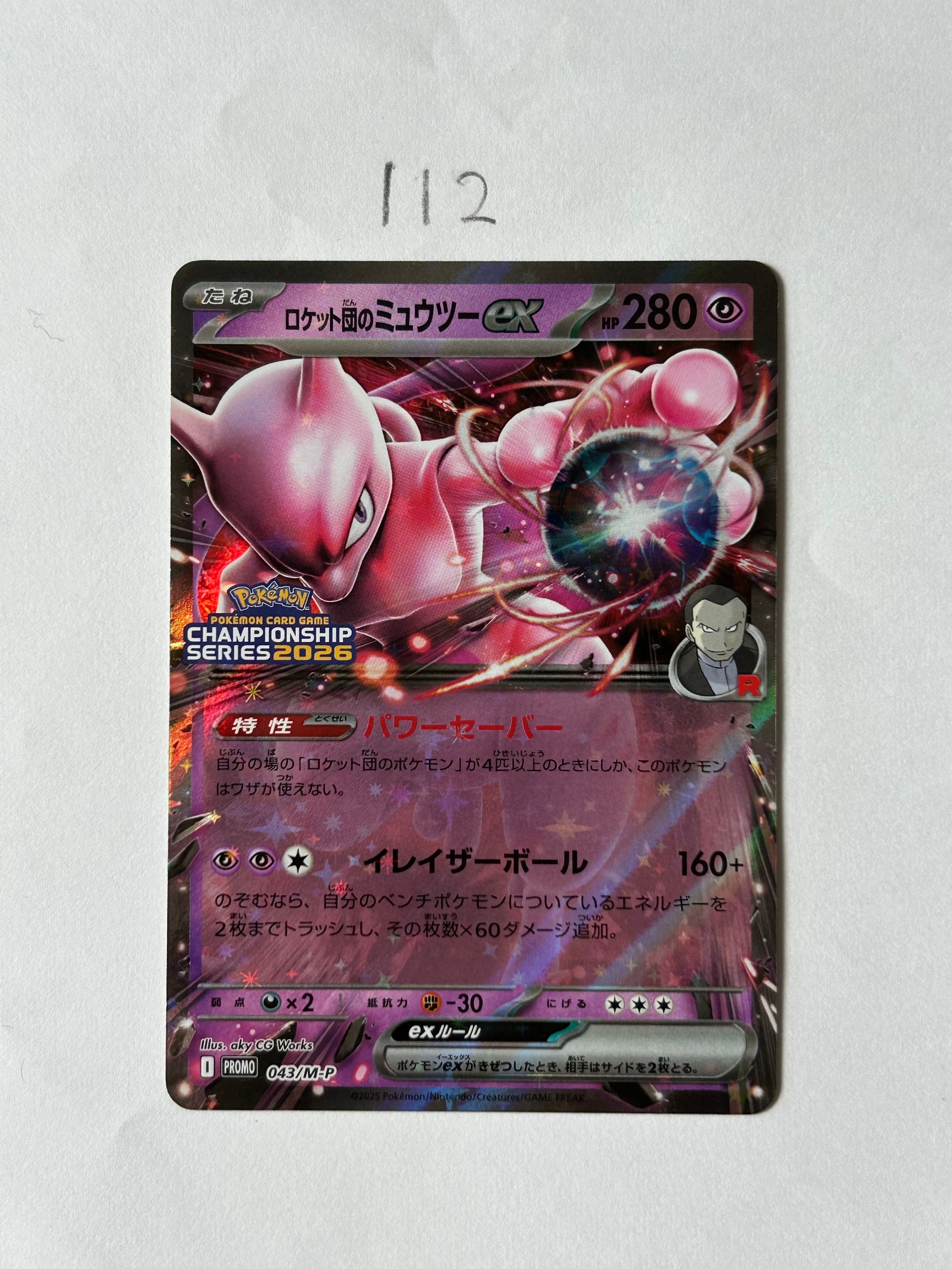 ロケット団のミュウツーex P [M-P 043](メガ「プロモーションカード