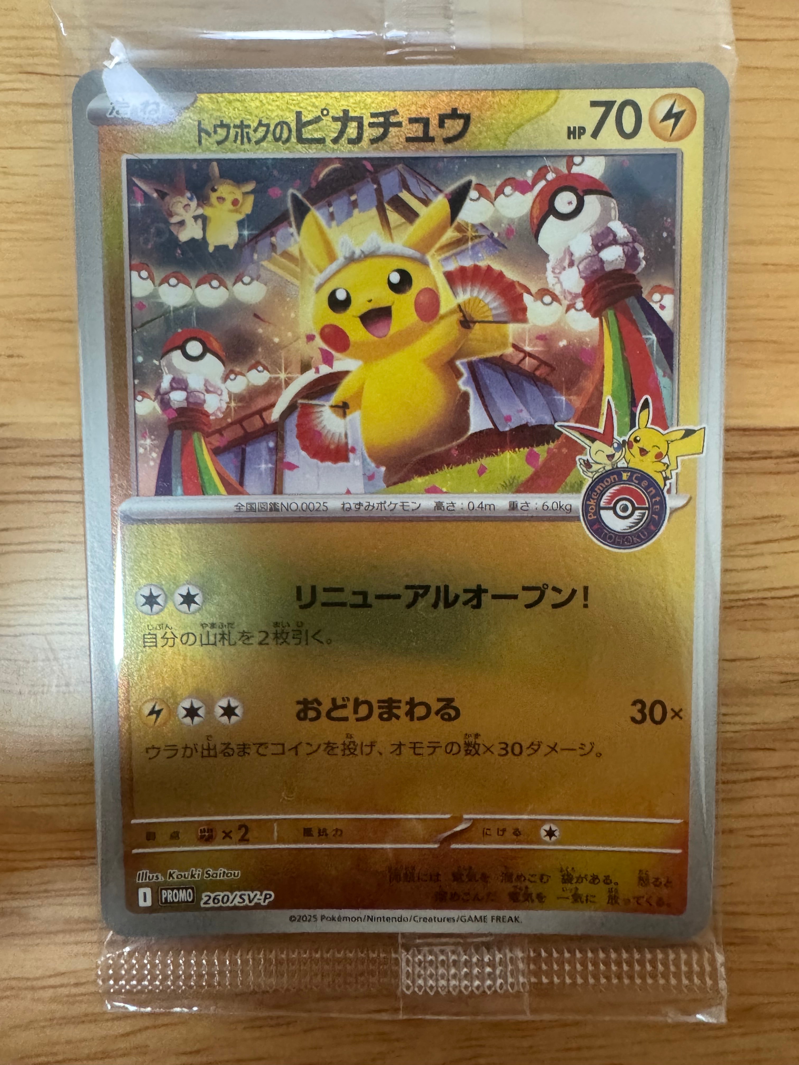トウホクのピカチュウ P [SV-P 260](スペシャルBOX「ポケモンセンタートウホク」)