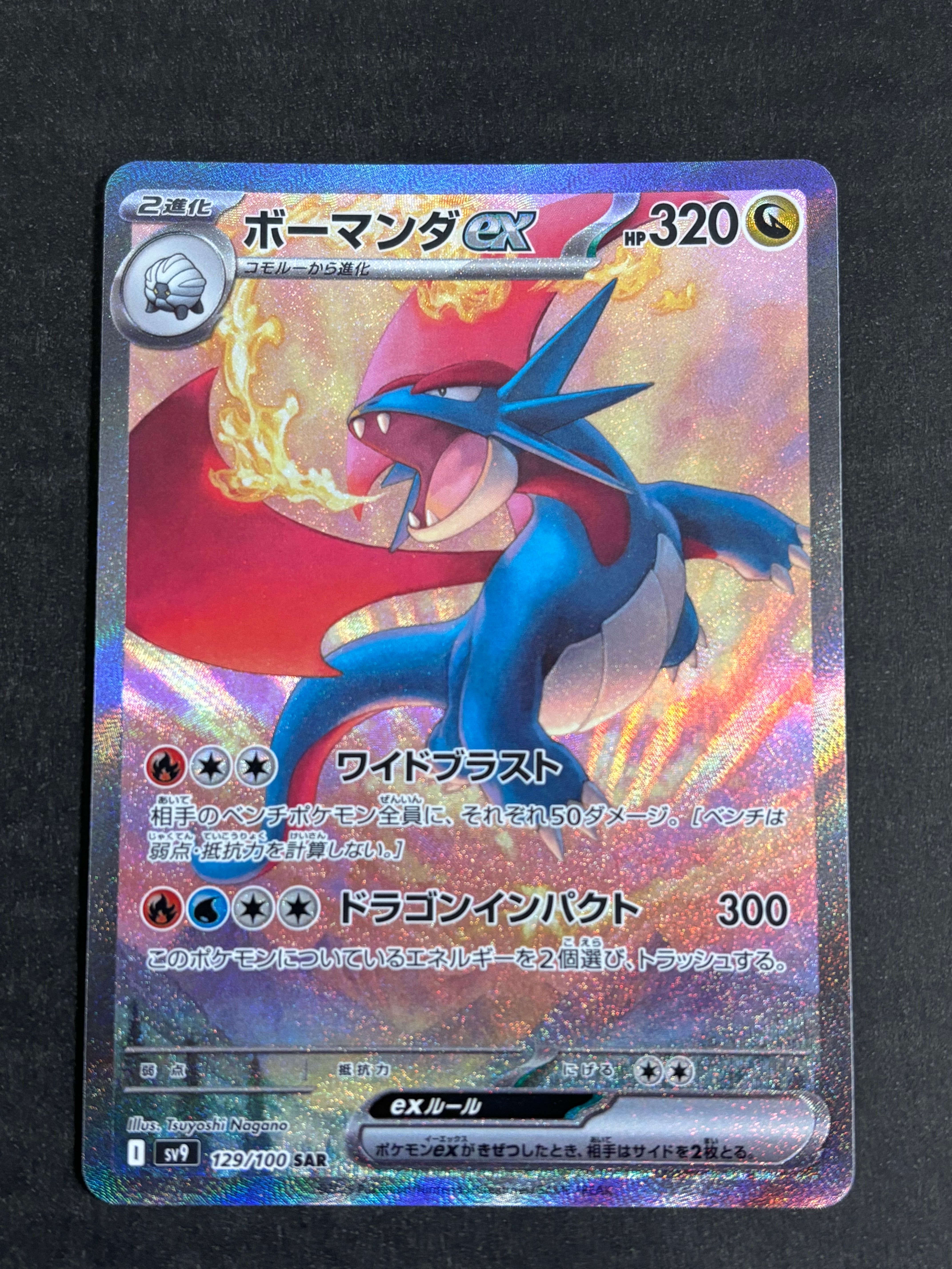 ボーマンダex SAR [SV9 129/100](拡張パック「バトルパートナーズ」)