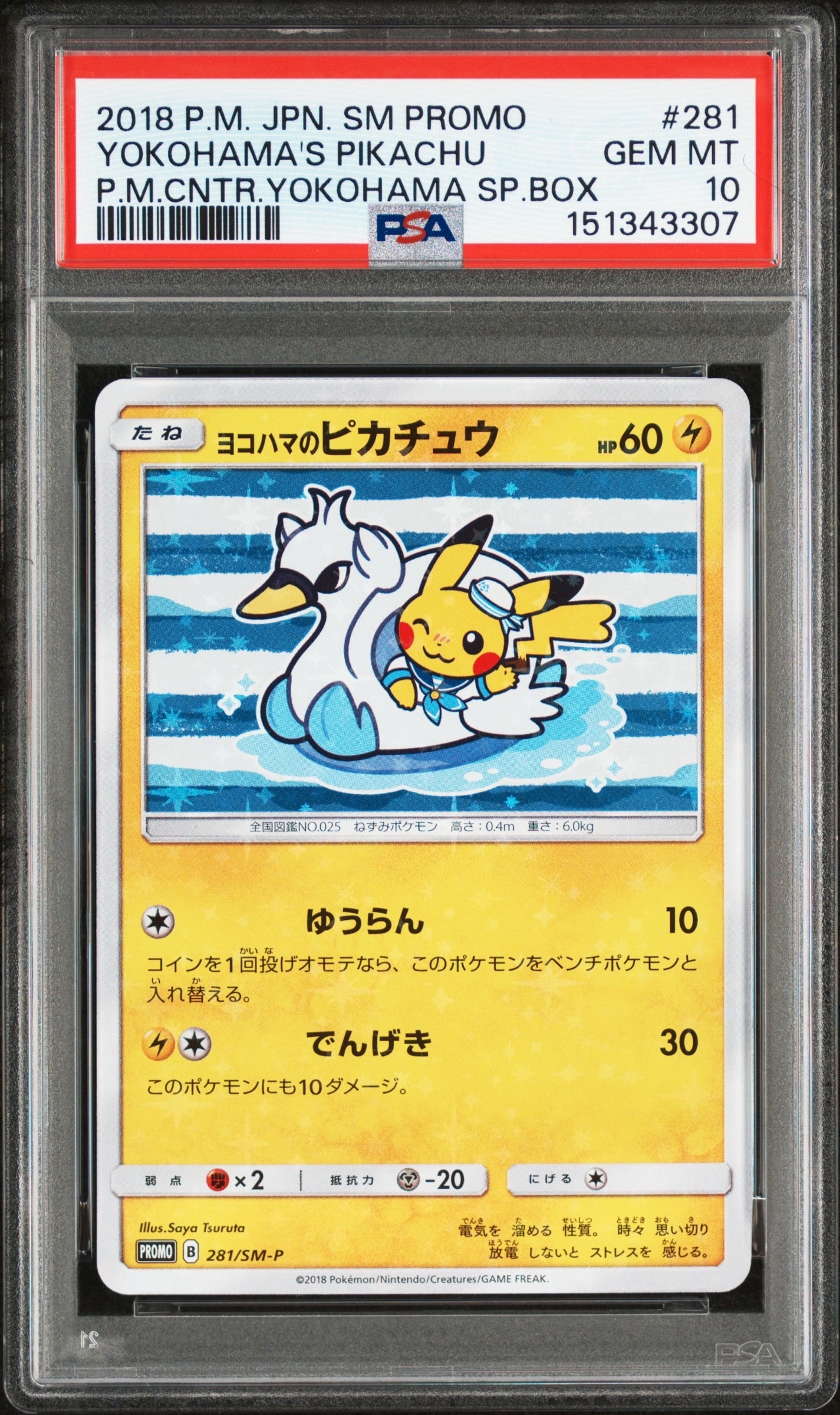 ヨコハマのピカチュウ: プロモ[SM-P 281](プロモーションカード「SM-P