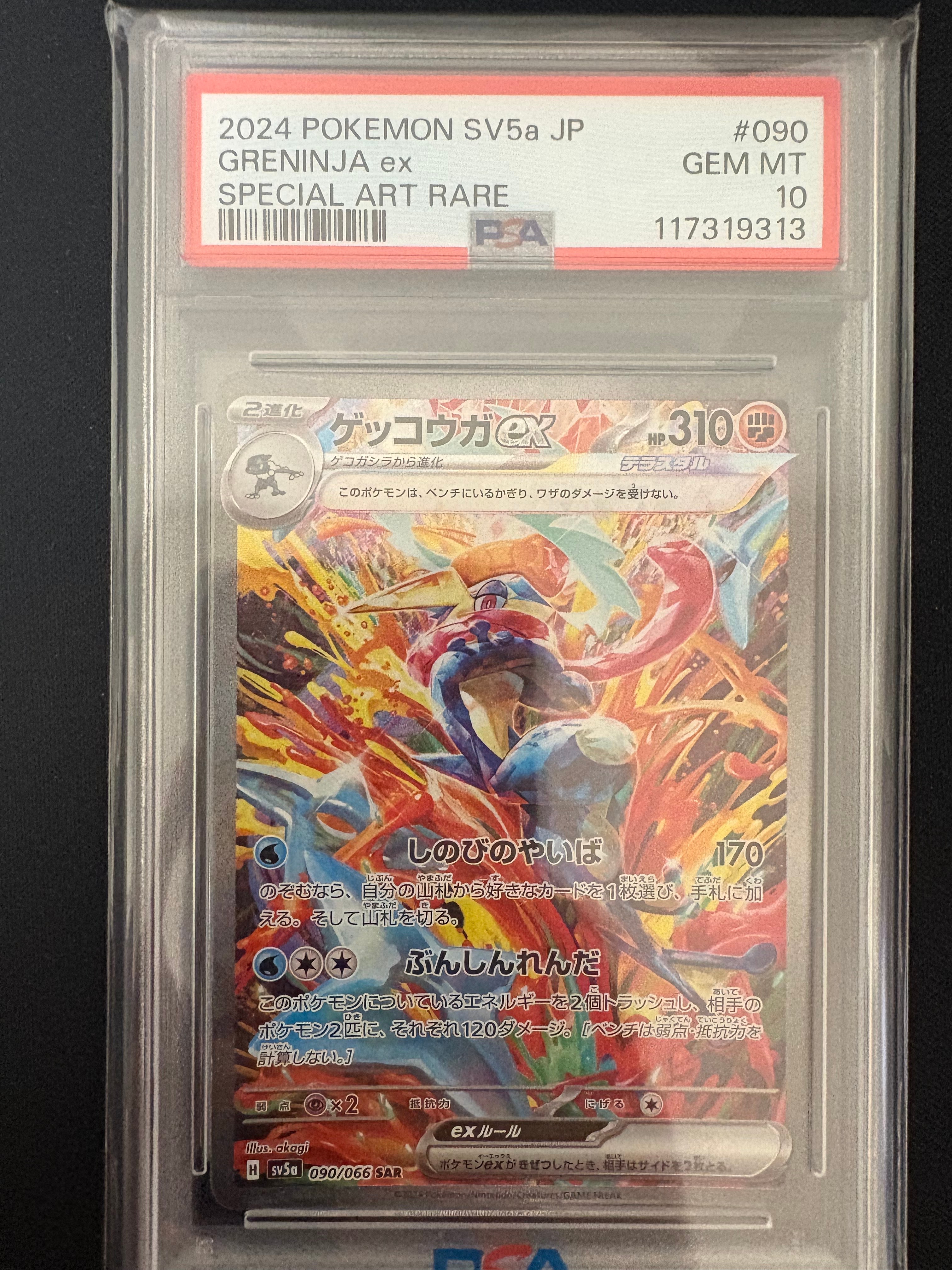 ゲッコウガex SAR [SV5a 090/066](強化拡張パック「クリムゾンヘイズ」)