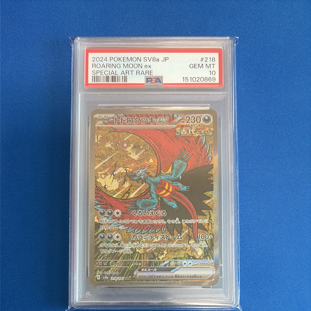 トドロクツキex SAR [SV8a 218/187](ハイクラスパック「テラスタル