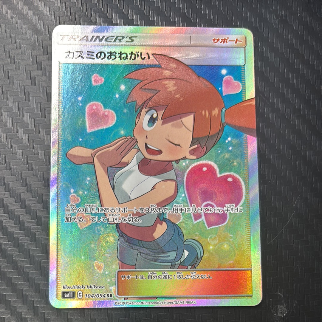 カスミのおねがい SR[SM11 104/094](拡張パック「ミラクルツイン」)