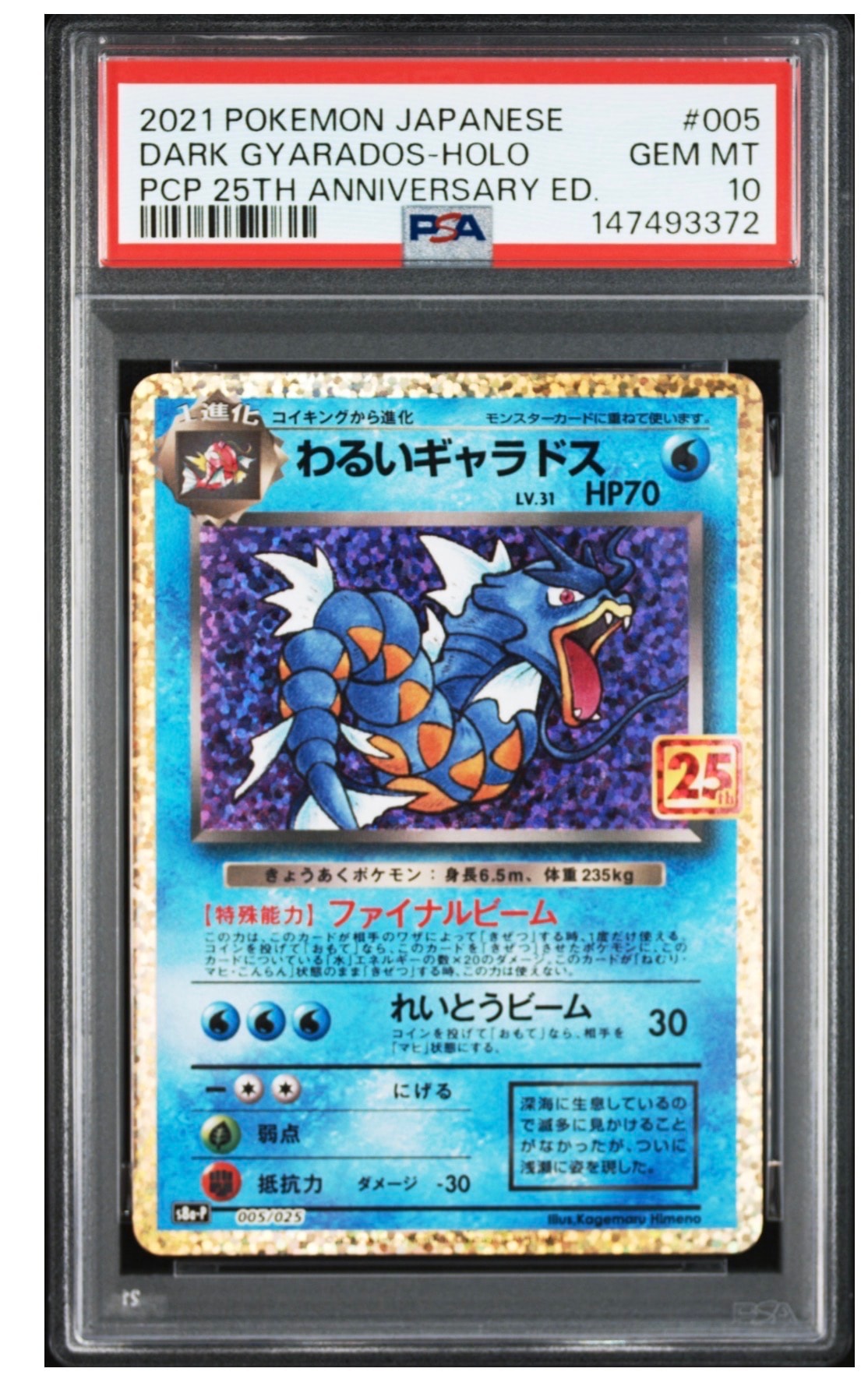 わるいギャラドス: プロモ[S8a-P 005/025](プロモカードパック 25th ANNIVERSARY edition)