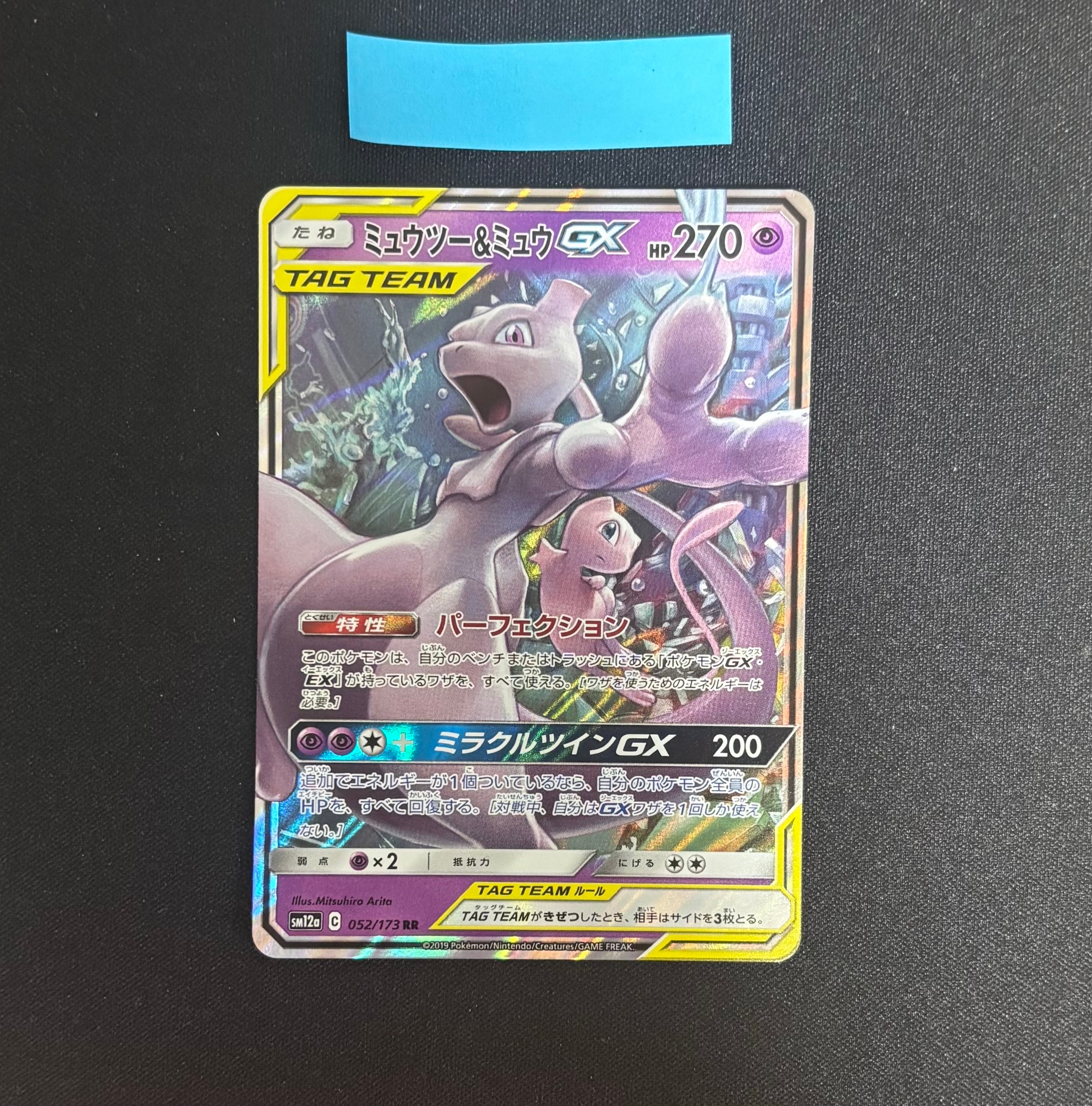 ミュウツー&ミュウGX RR [SM12a 052/173](ハイクラスパック「TAG TEAM GX タッグオールスターズ」)