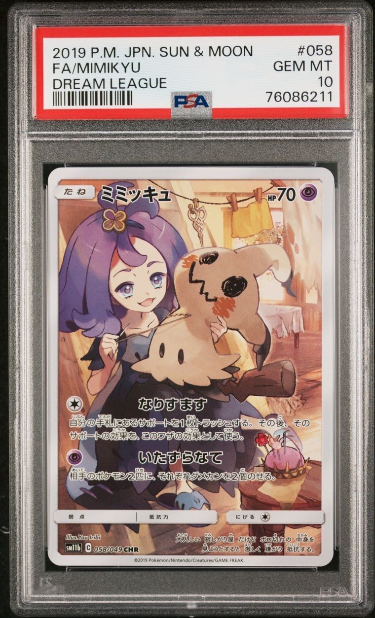ミミッキュ (アセロラ) CHR[SM11b 058/049](強化拡張パック「ドリームリーグ」)