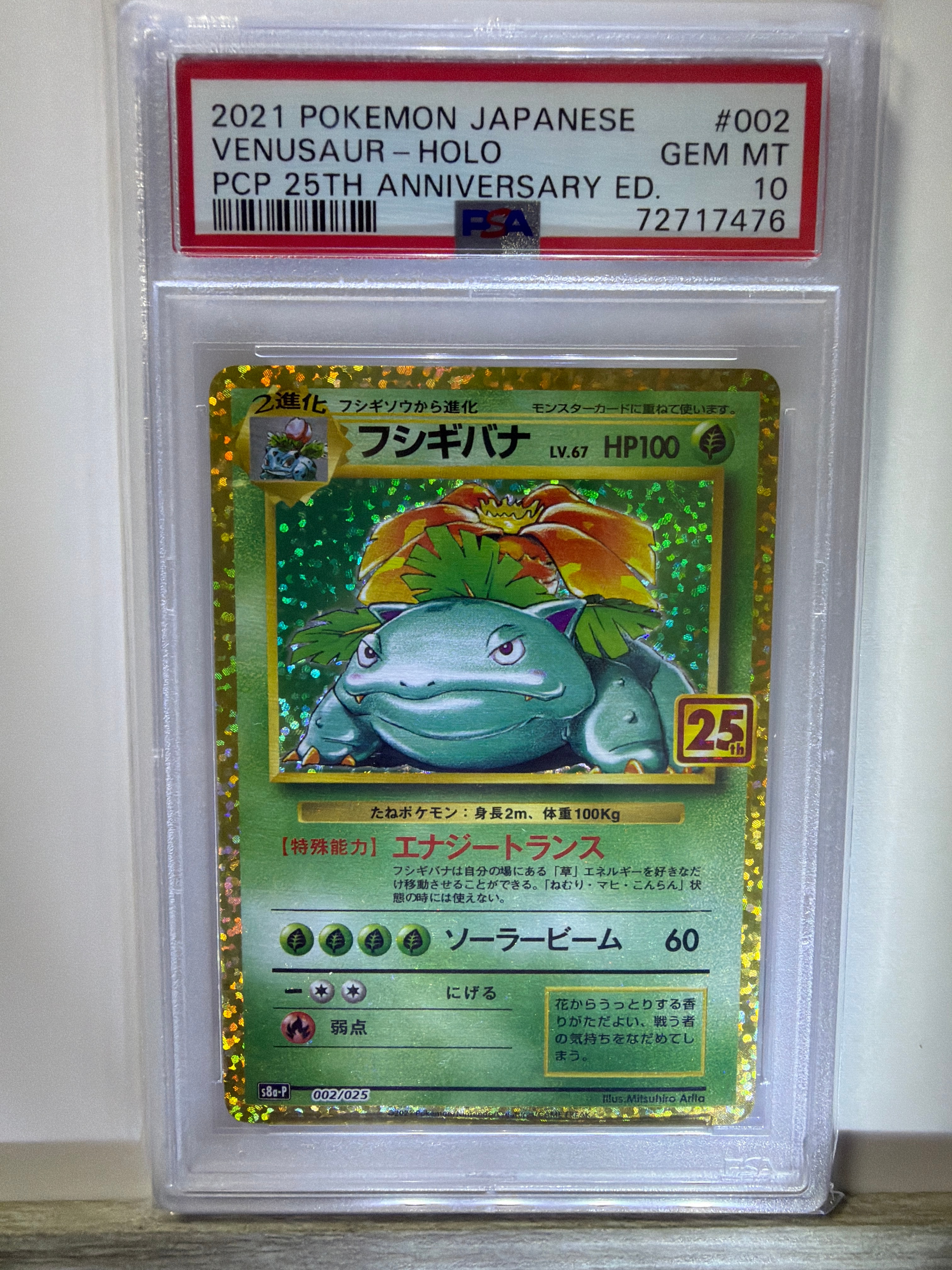 フシギバナ: プロモ[S8a-P 002/025](プロモカードパック 25th ANNIVERSARY edition)