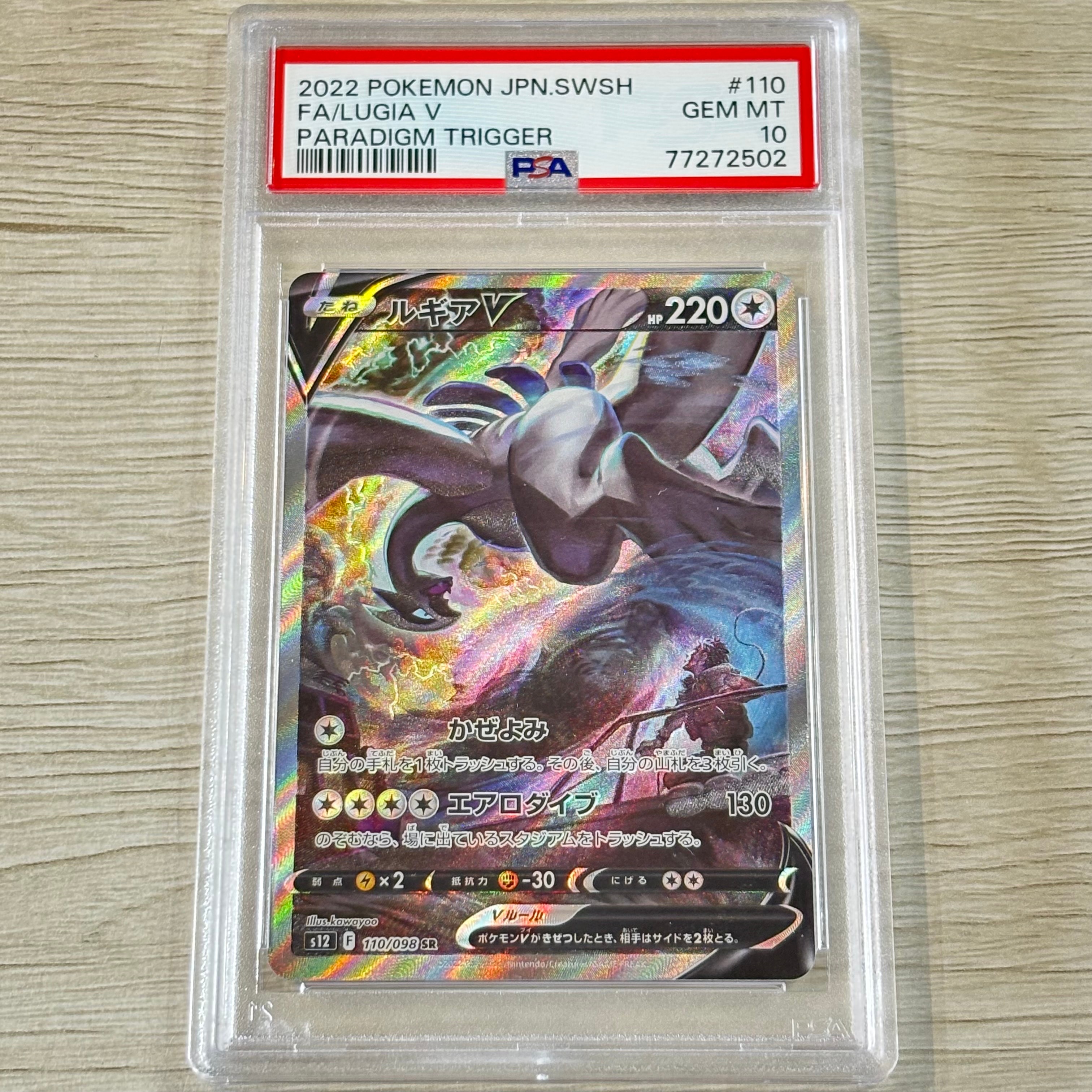 ルギアV SR:SA[s12 110/098](拡張パック「パラダイムトリガー」)