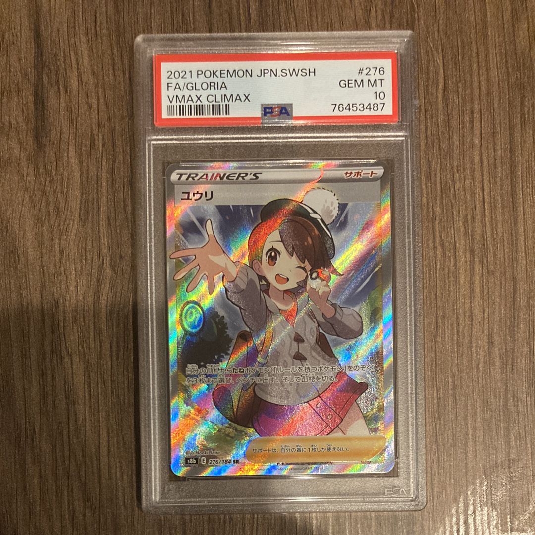 ユウリ SR[S8b 276/184](ハイクラスパック「VMAXクライマックス」)