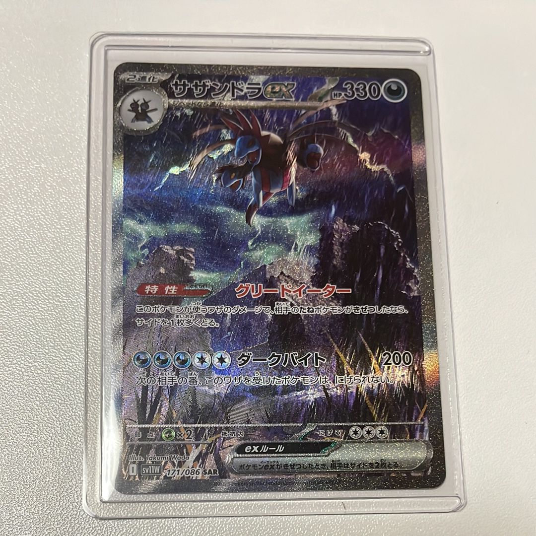 サザンドラex SAR [SV11W 171/086](拡張パック「ホワイトフレア」)
