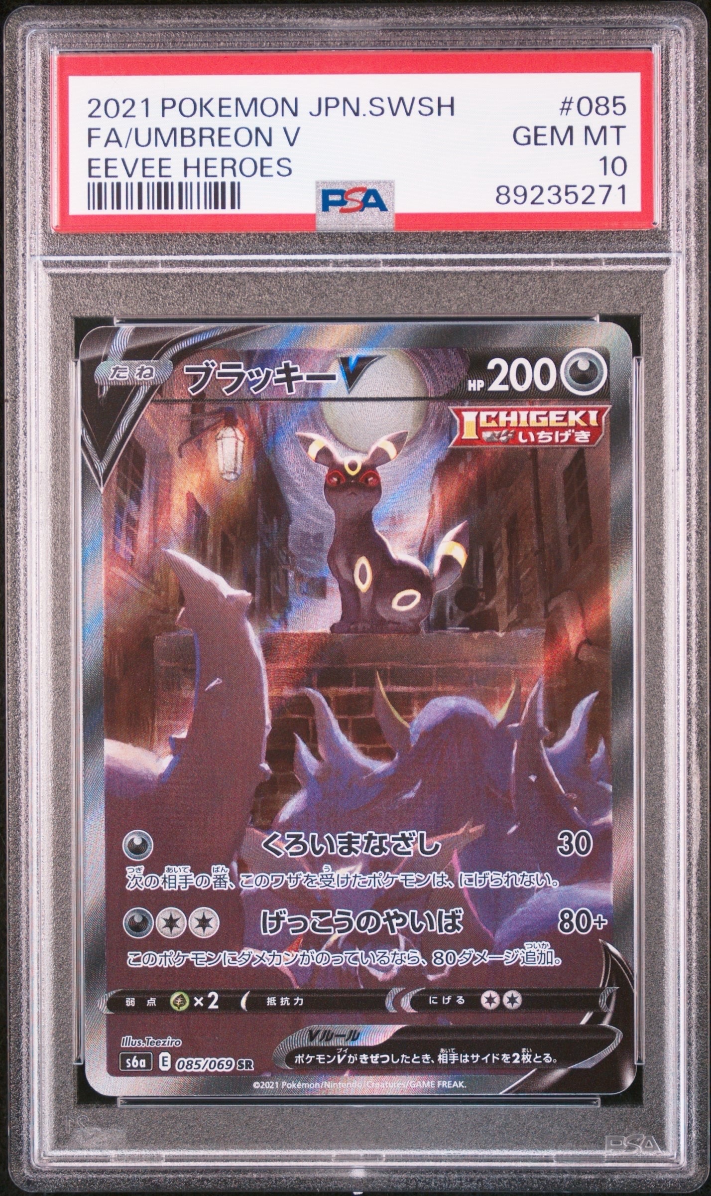 ブラッキーV SR: SA[S6a 085/069](強化拡張パック「イーブイヒーローズ」)