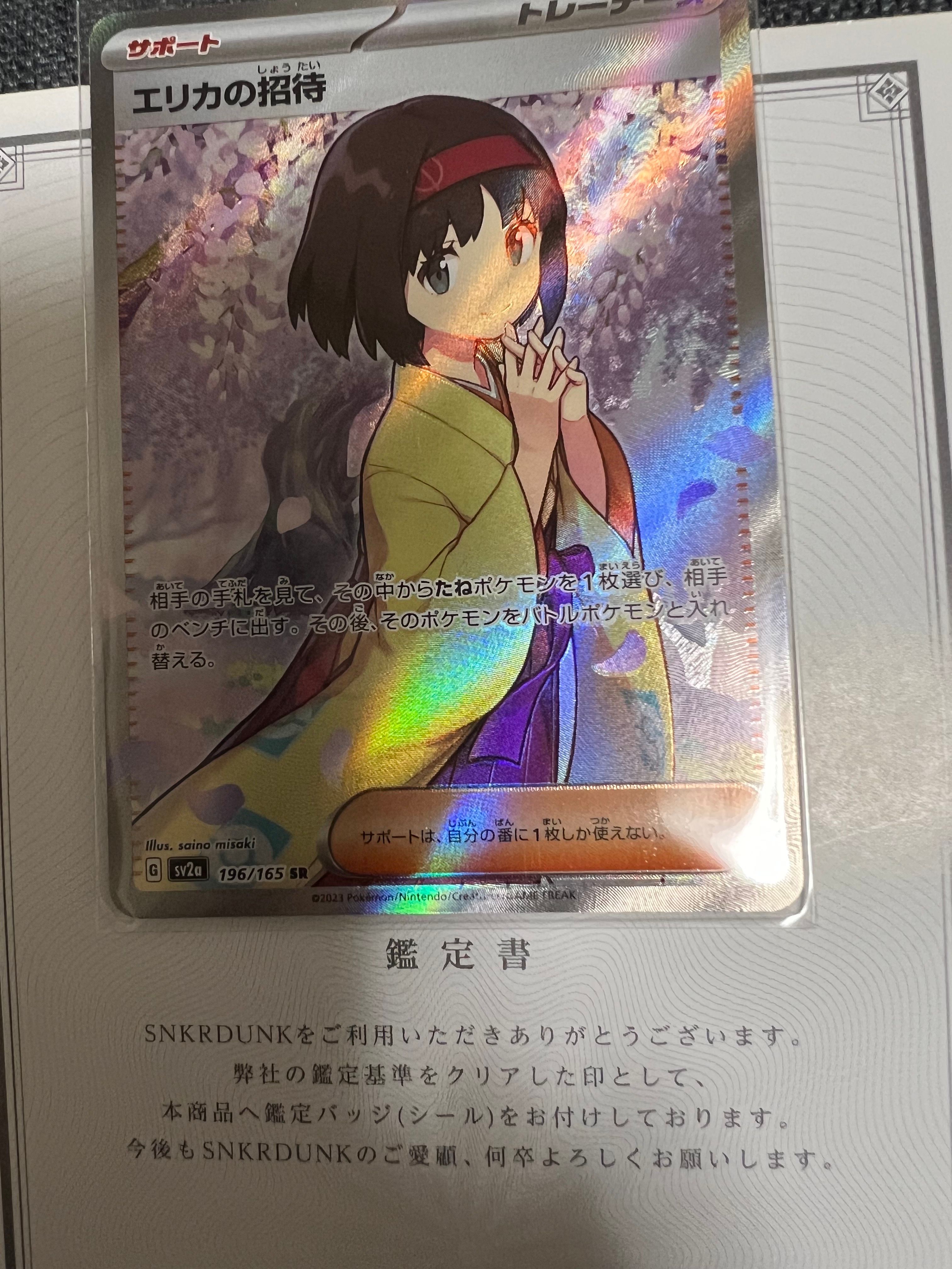 エリカの招待 SR[SV2a 196/165](強化拡張パック「ポケモンカード151」)