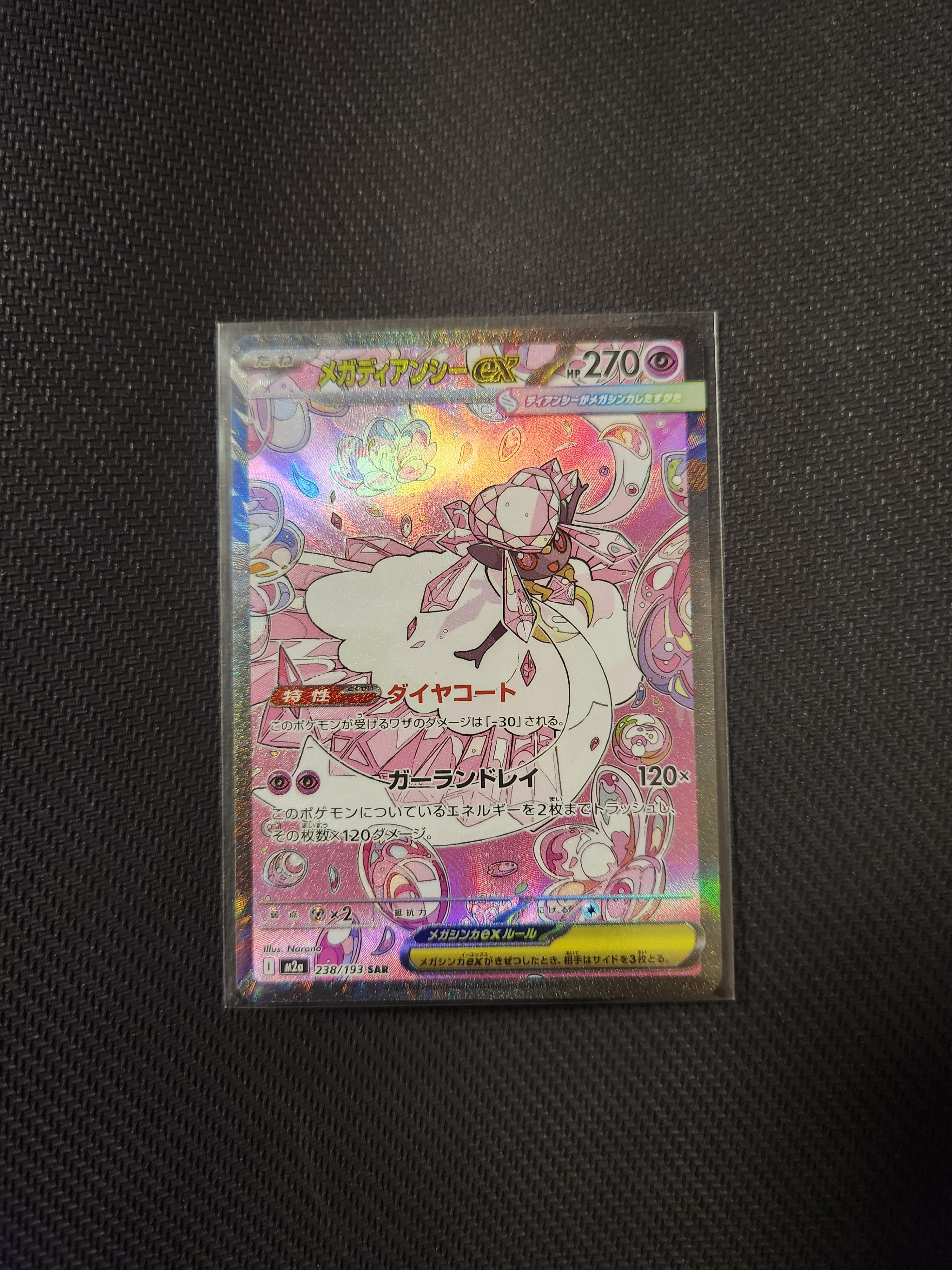 メガディアンシーex SAR [M2a 238/193](ハイクラスパック「MEGAドリームex」)