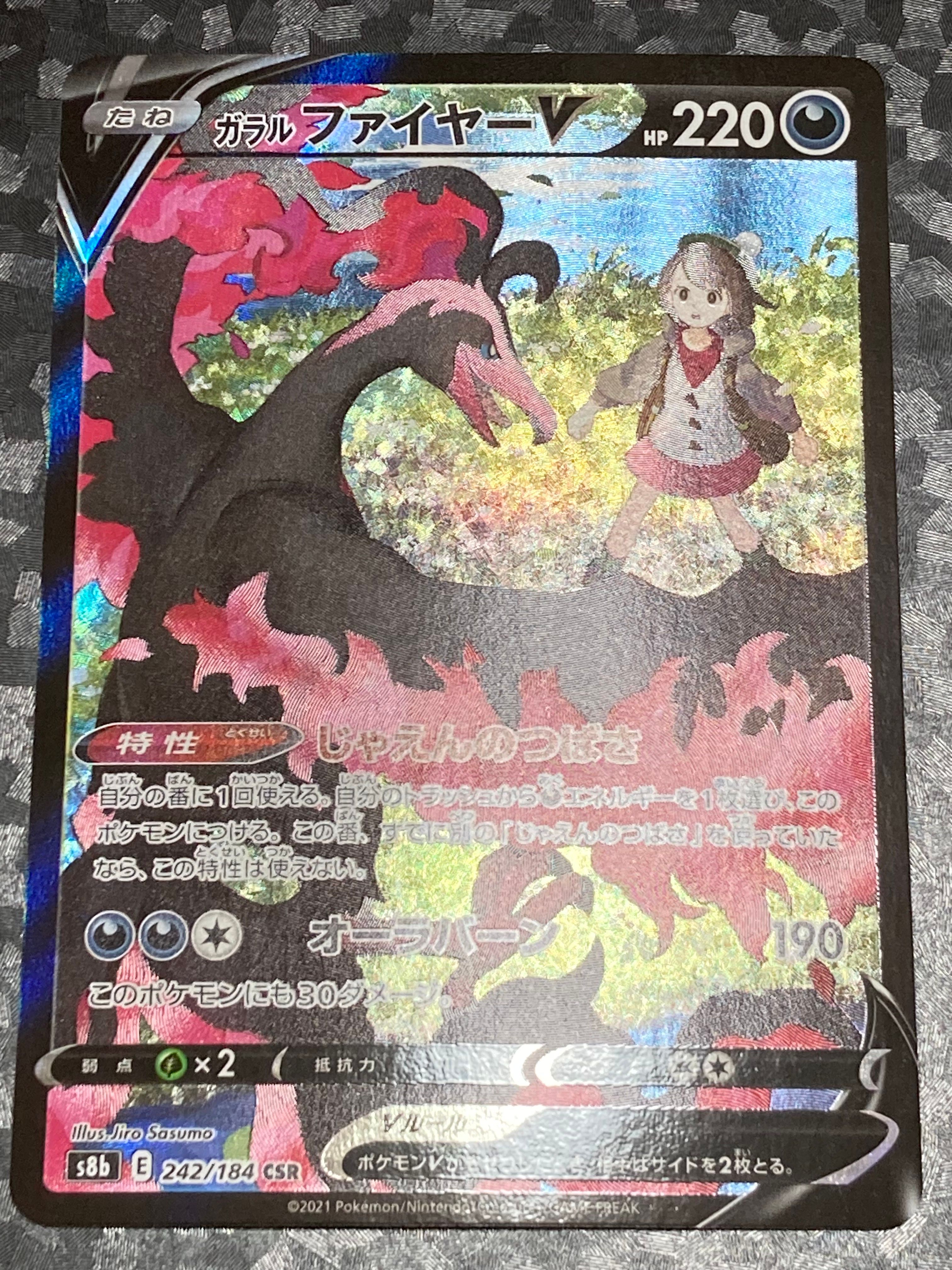 ガラルファイヤーV CSR[S8b 242/184](ハイクラスパック「VMAXクライマックス」)