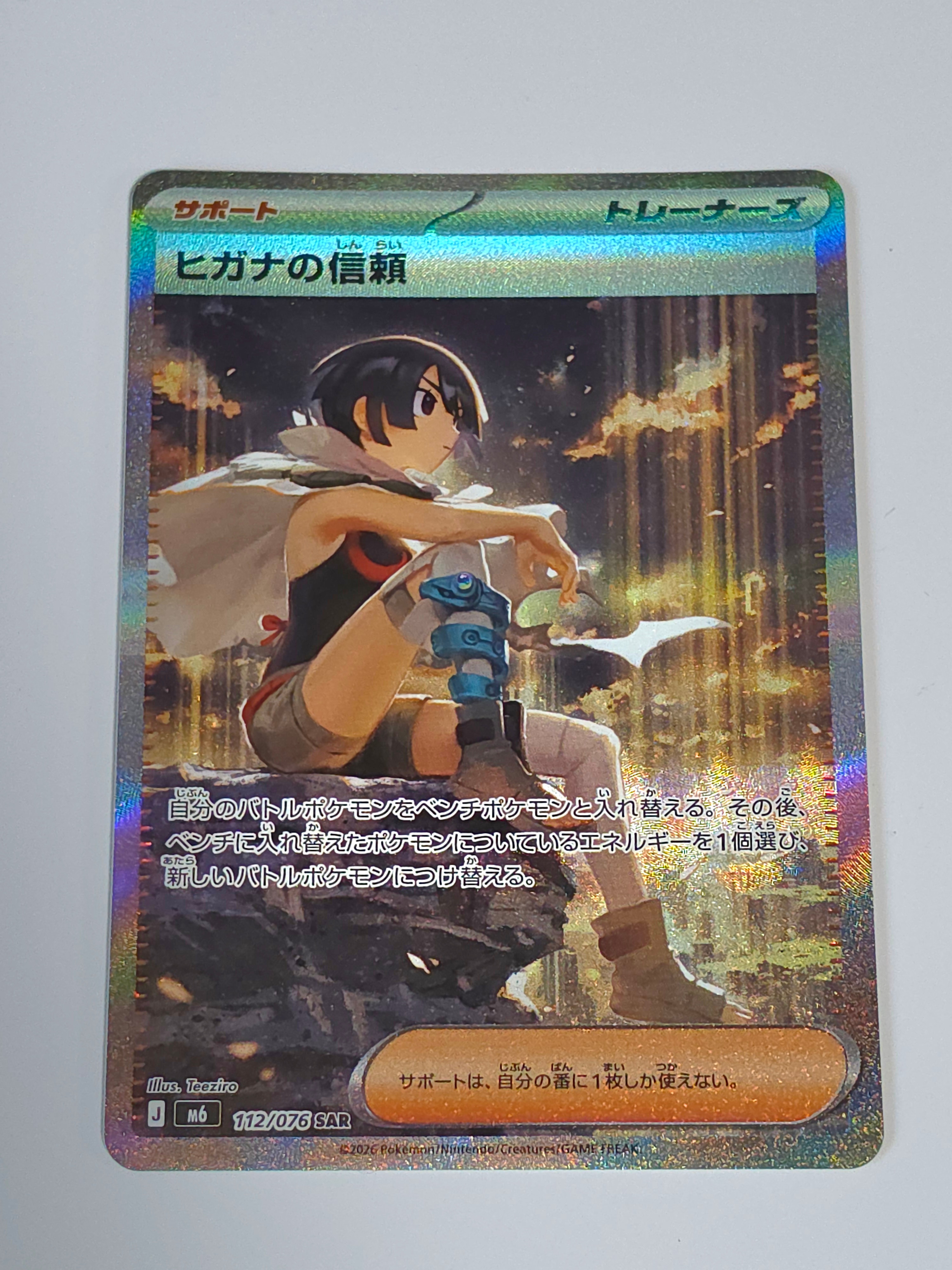 ヒガナの信頼 SAR [M6 112/076](拡張パック「ストームエメラルダ」)