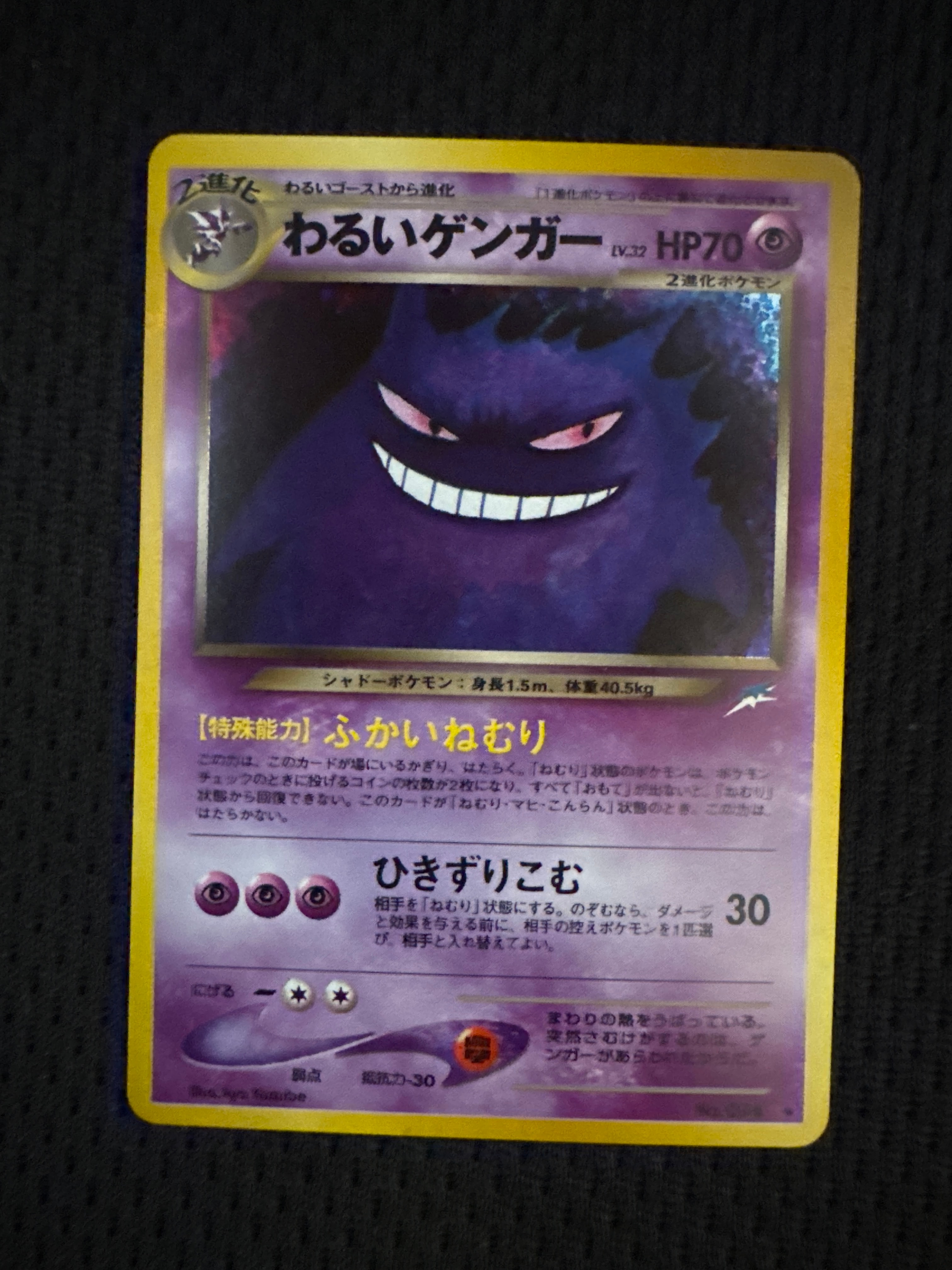 わるいゲンガー ★ : 旧裏 [neo4 No.094](ポケモンカード★neo 拡張パック「闇、そして光へ...」)