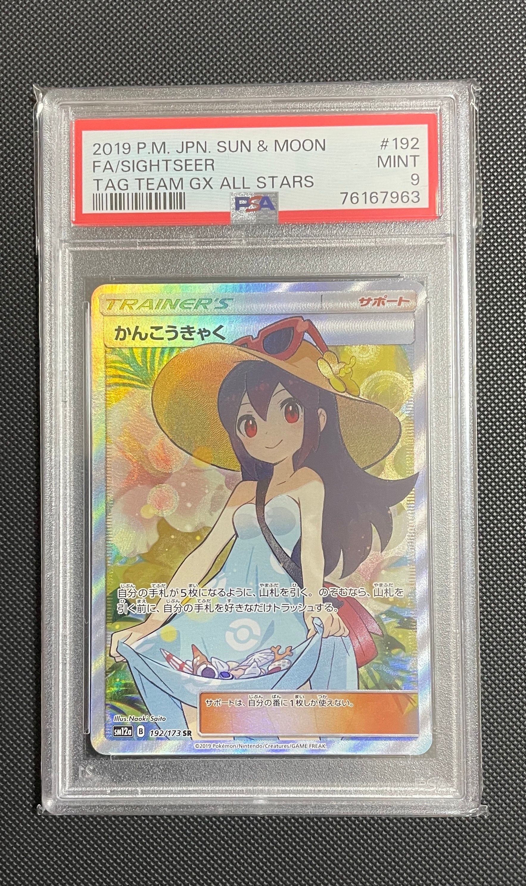 かんこうきゃく SR[SM12a 192/173](ハイクラスパック「TAG TEAM GX タッグオールスターズ」)