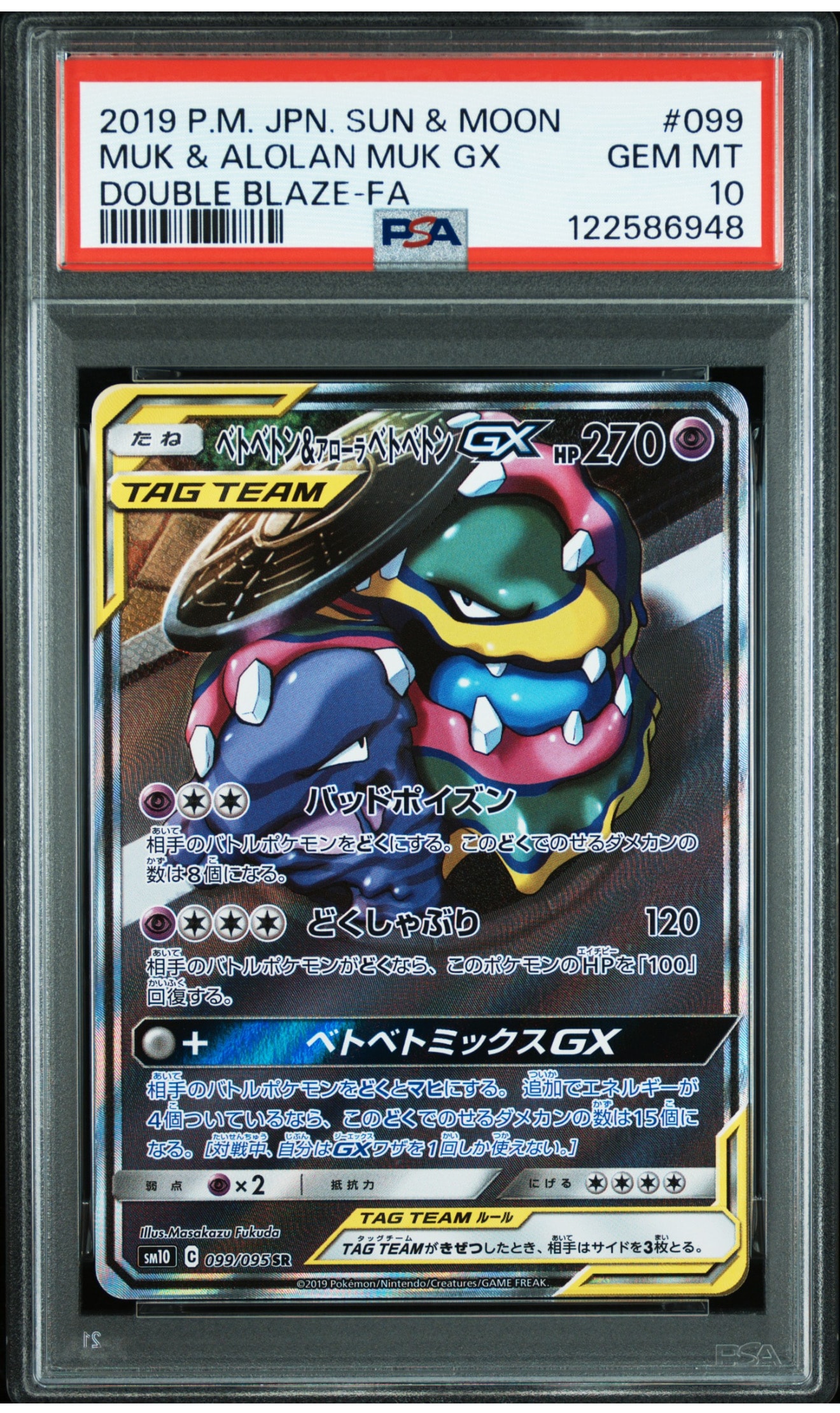 ベトベトン＆アローラベトベトンGX SR SM10 ダブルブレイズ #099 ベトベトン&アローラベトベトンGX SR: SA[SM10 099/095](拡張パック