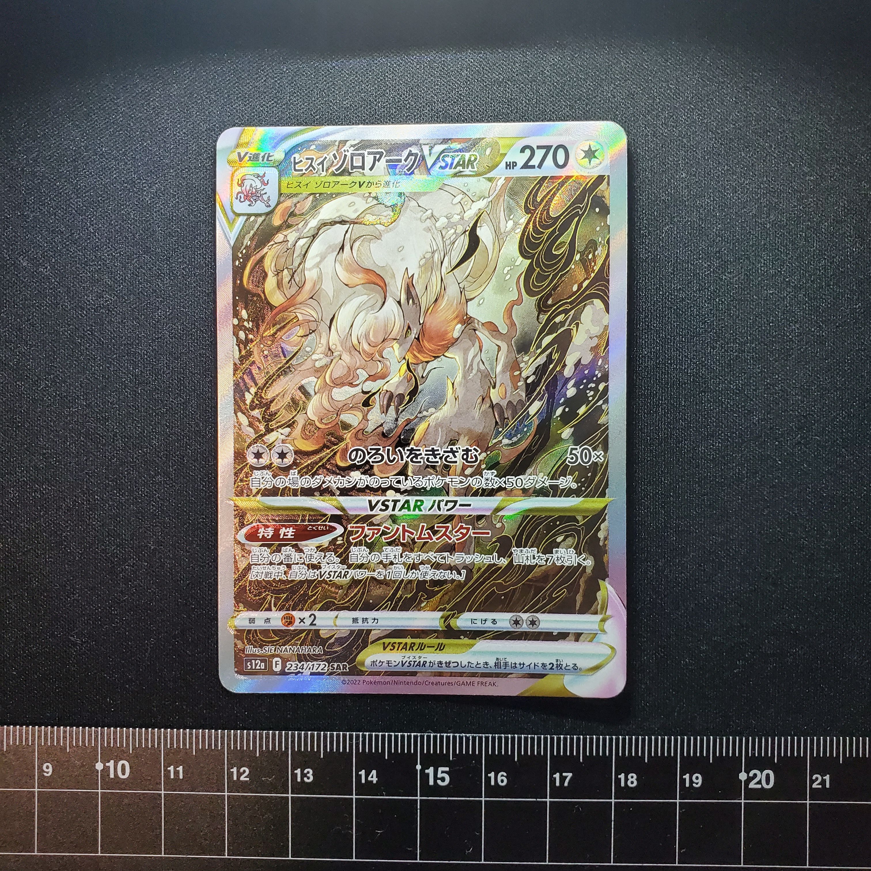 ヒスイゾロアークVSTAR SAR[s12a 234/172](ハイクラスパック「VSTARユニバース」)