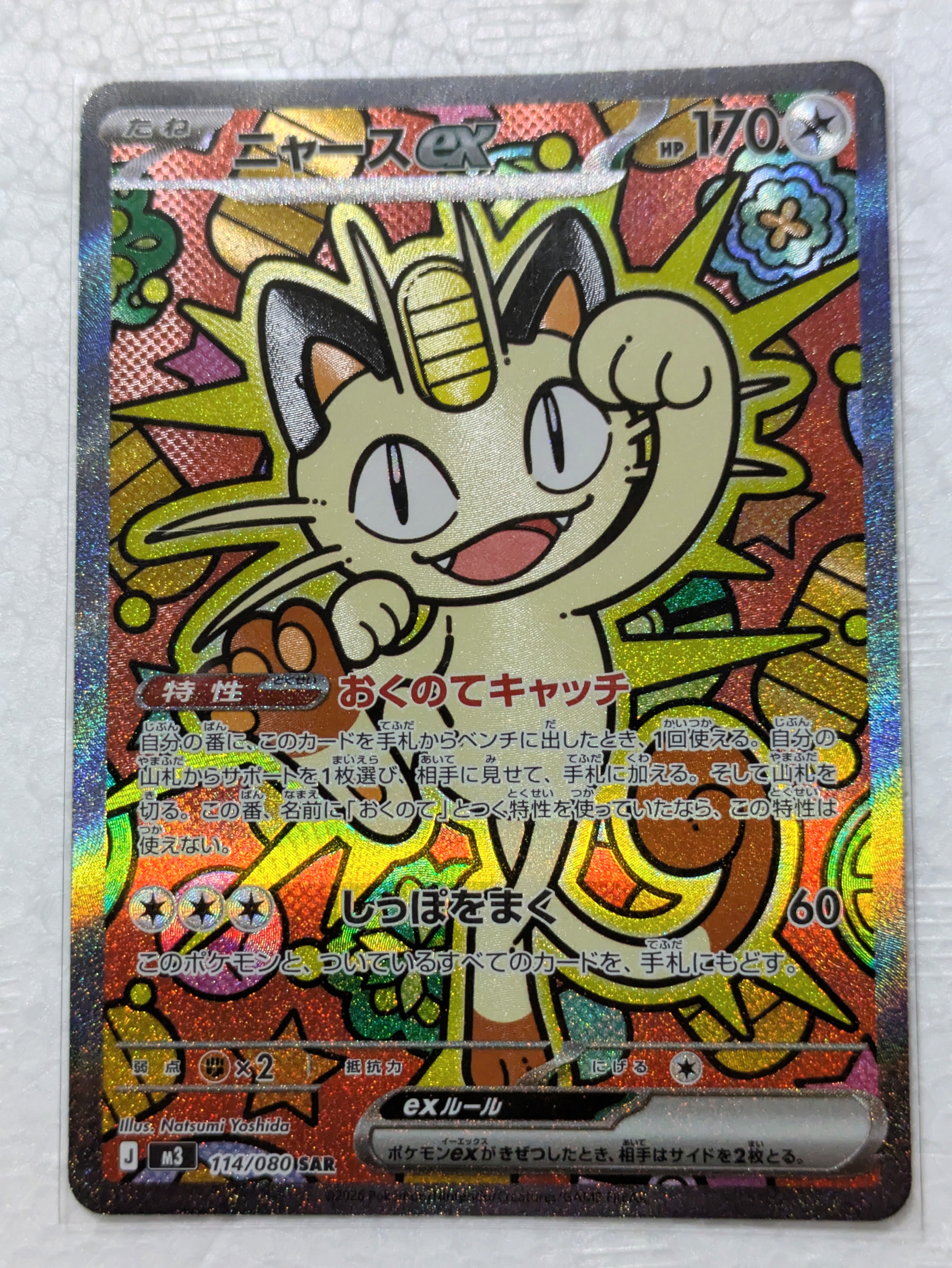 ニャースex SAR [M3 114/080](拡張パック「ムニキスゼロ」)