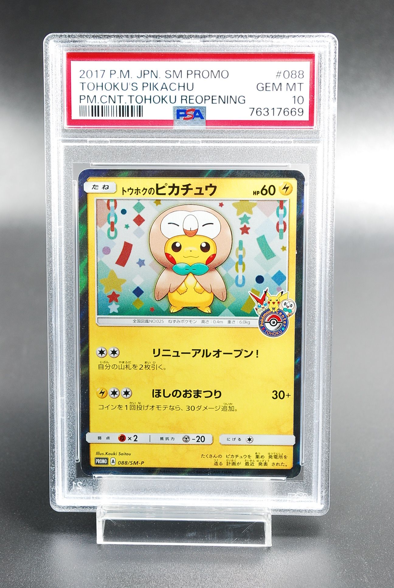 トウホクのピカチュウ: プロモ[SM-P 088](プロモーションカード「SM-P」)