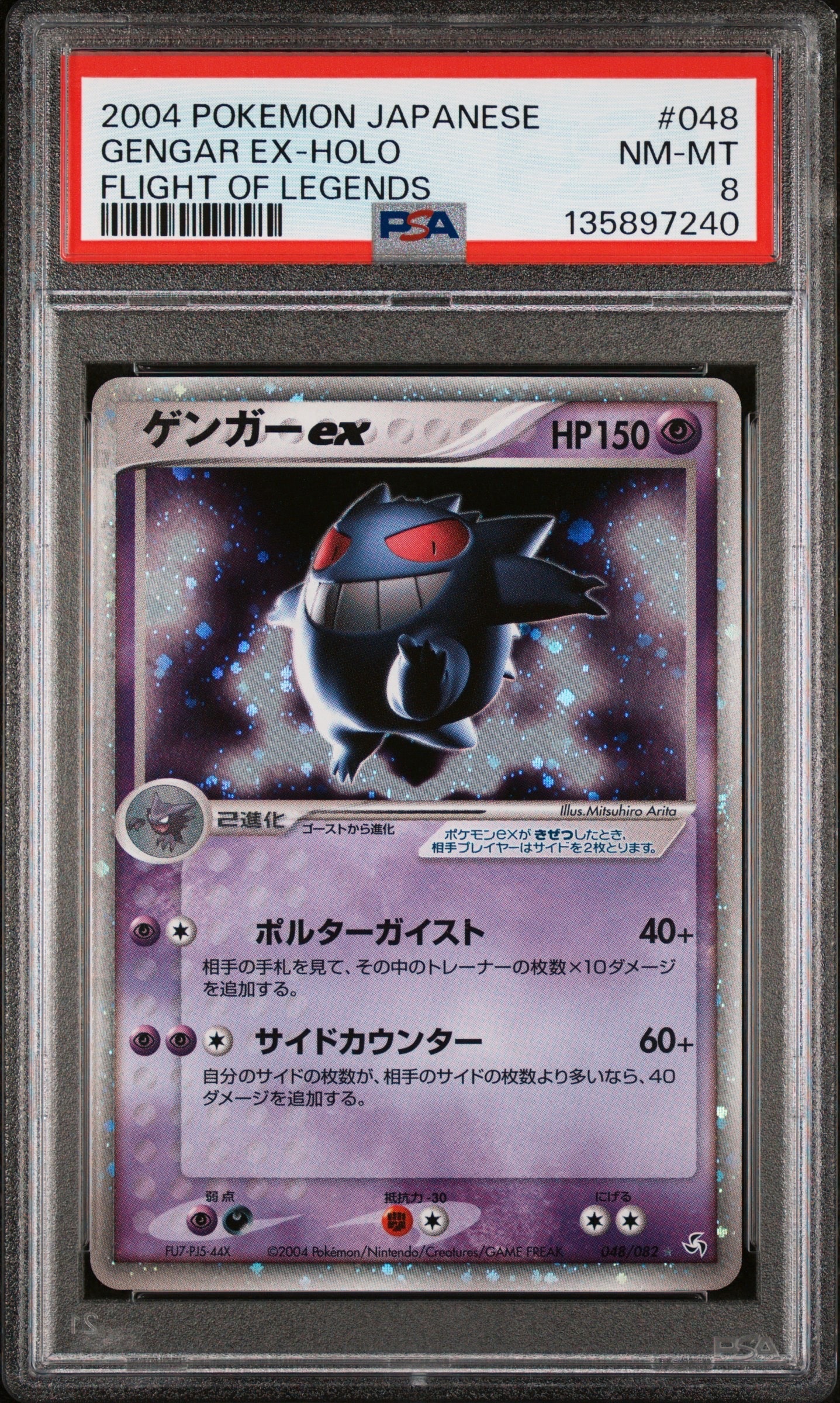 ゲンガーex ☆[PCG1 048/082](拡張パック「伝説の飛翔」)の新品/中古
