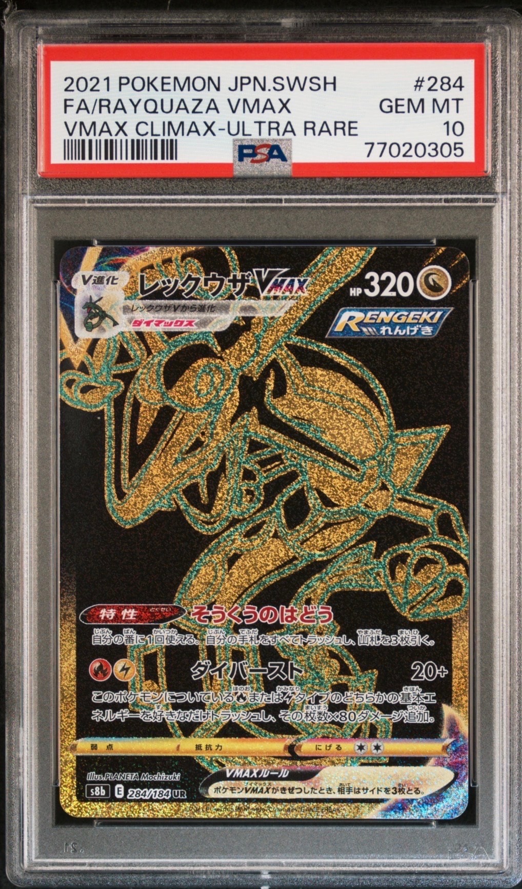 レックウザVMAX UR[S8b 284/184](ハイクラスパック「VMAXクライマックス」)