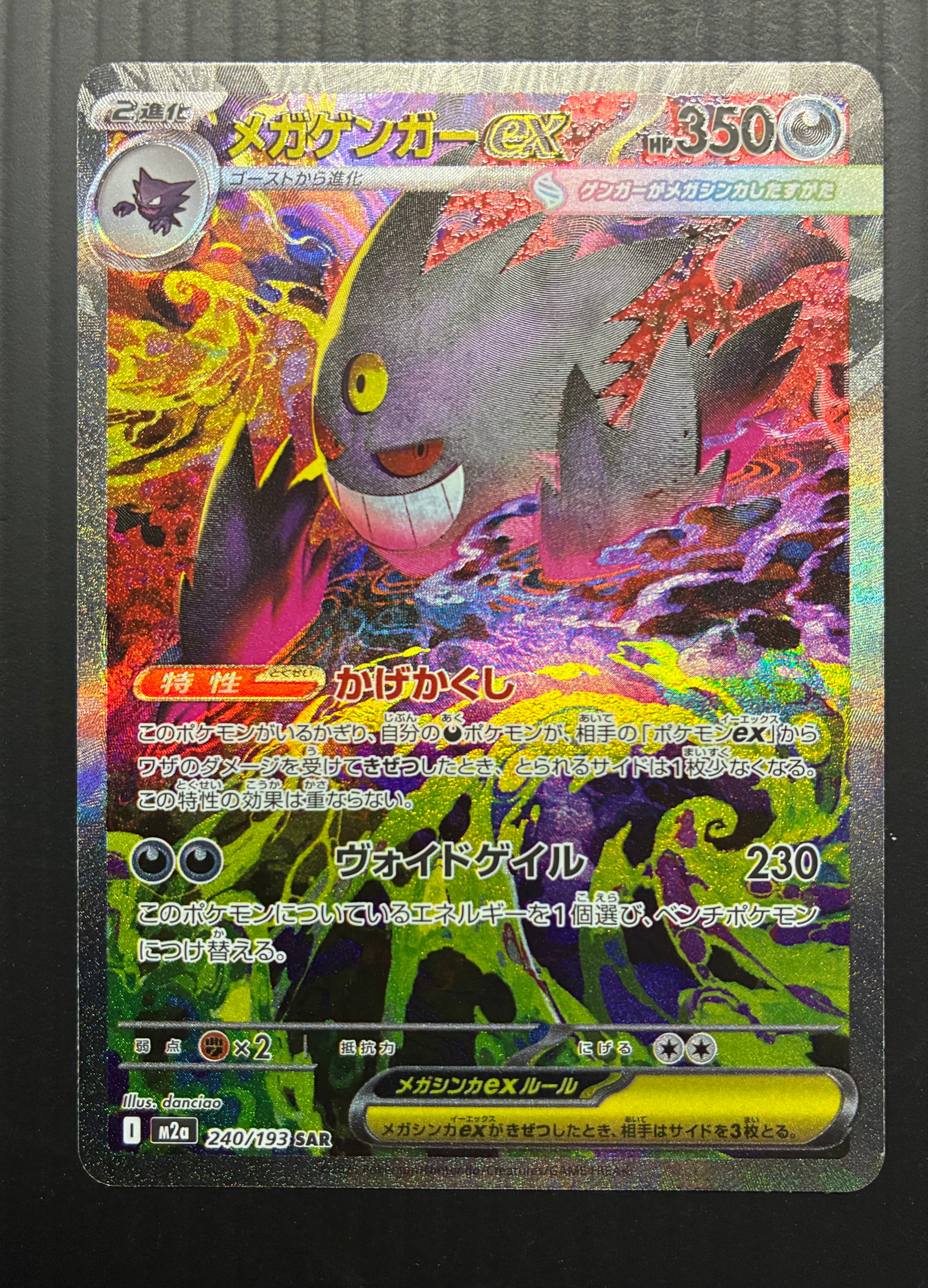 メガゲンガーex SAR [M2a 240/193](ハイクラスパック「MEGAドリームex