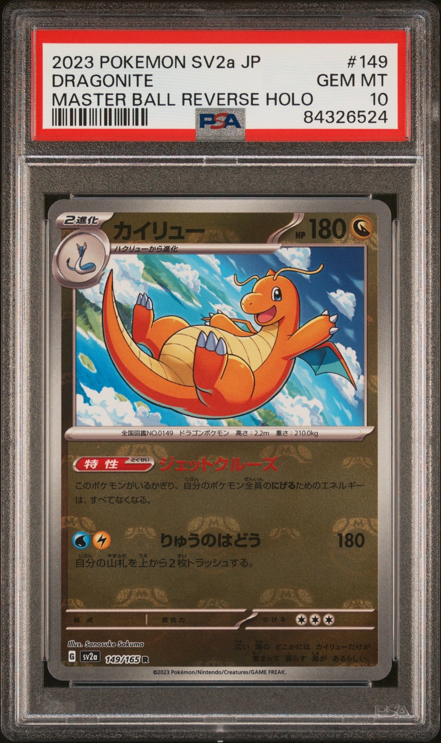 カイリュー R: マスターボールミラー[SV2a 149/165](強化拡張パック「ポケモンカード151」)