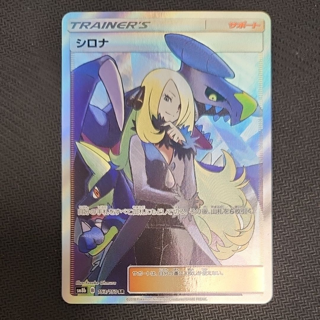 シロナ SR[SM8b 153/150](ハイクラスパック「GXウルトラシャイニー」)