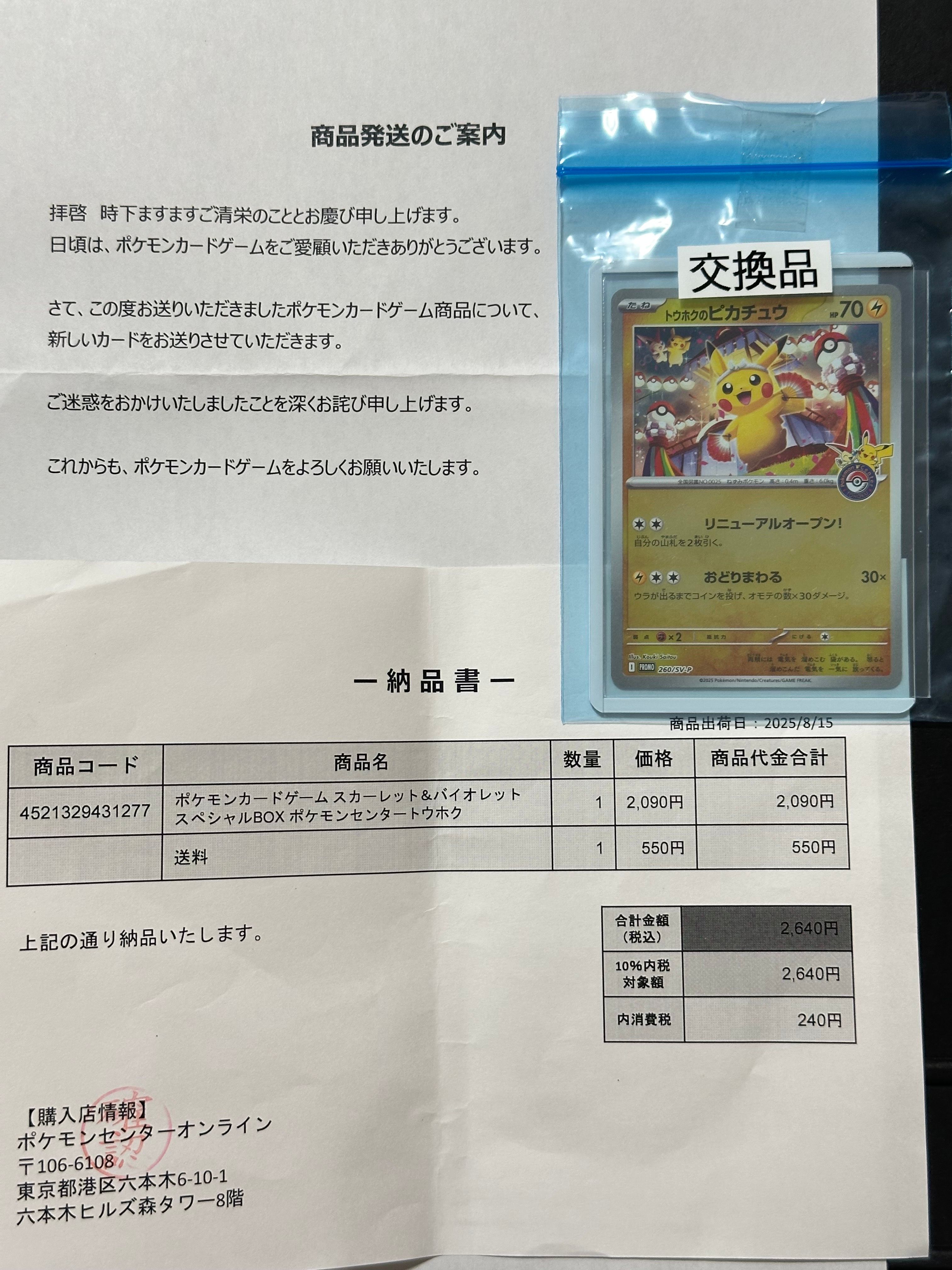 トウホクのピカチュウ P [SV-P 260](スペシャルBOX「ポケモンセンタートウホク」)