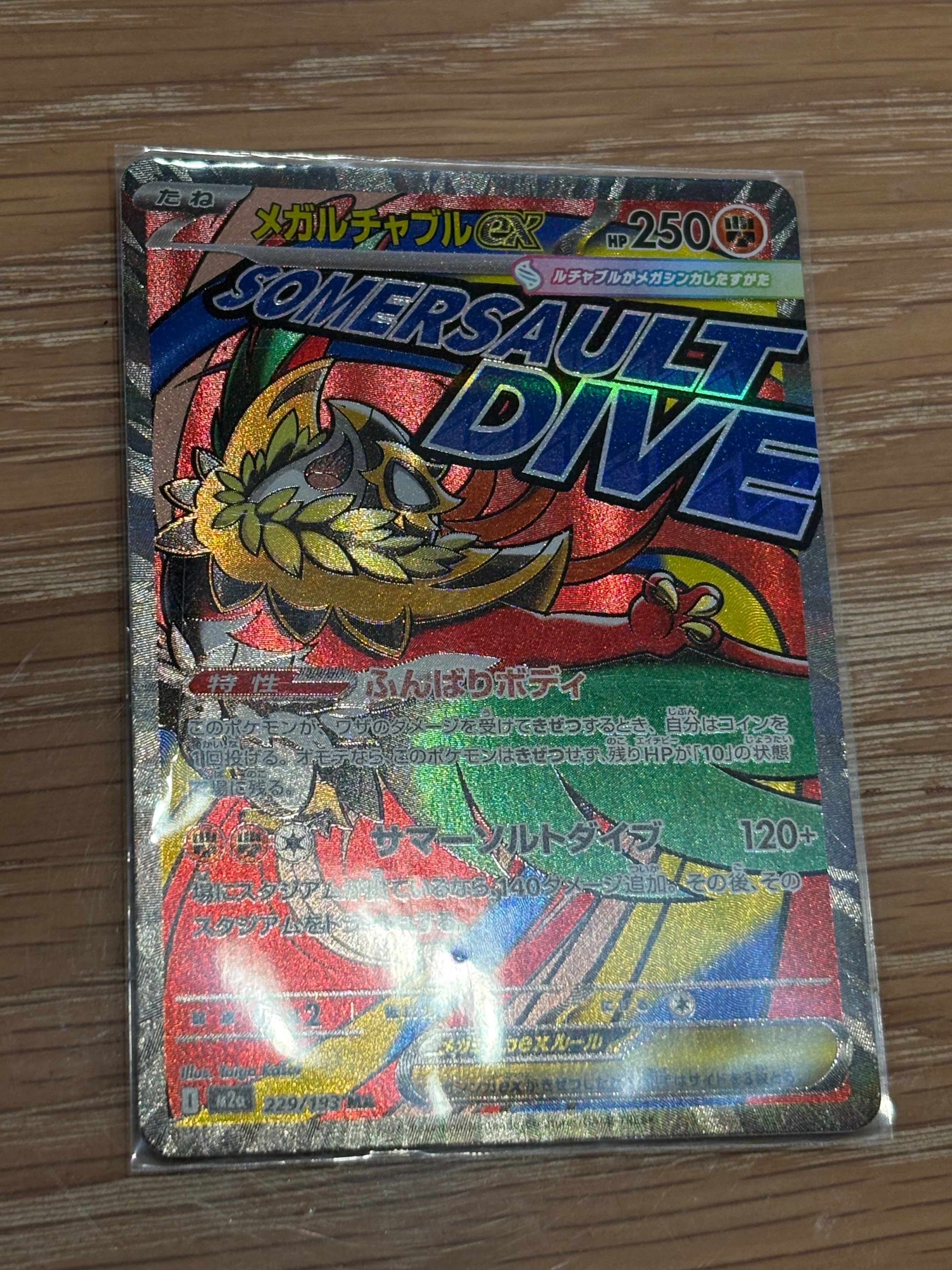 メガルチャブルex MA [M2a 229/193](ハイクラスパック「MEGAドリームex」)