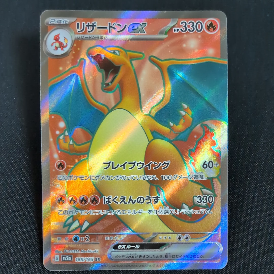リザードンex SR[SV2a 185/165](強化拡張パック「ポケモンカード151」)