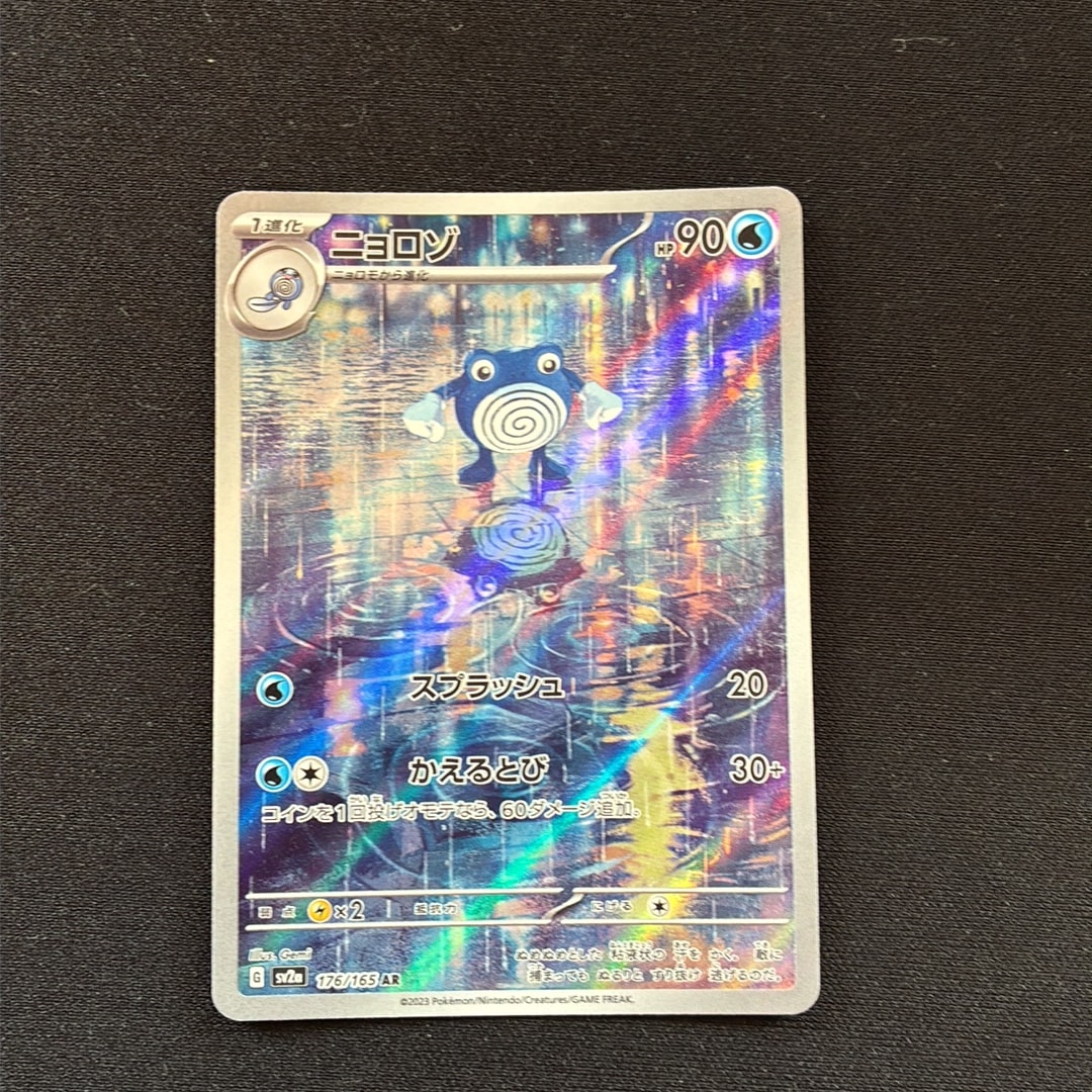 ニョロゾ AR[SV2a 176/165](強化拡張パック「ポケモンカード151」)