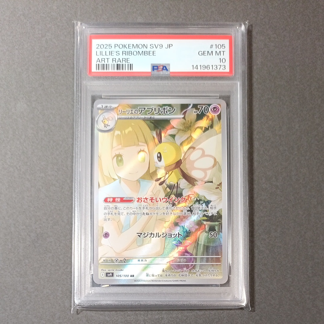 リーリエのアブリボン AR [SV9 105/100](拡張パック「バトルパートナーズ」)