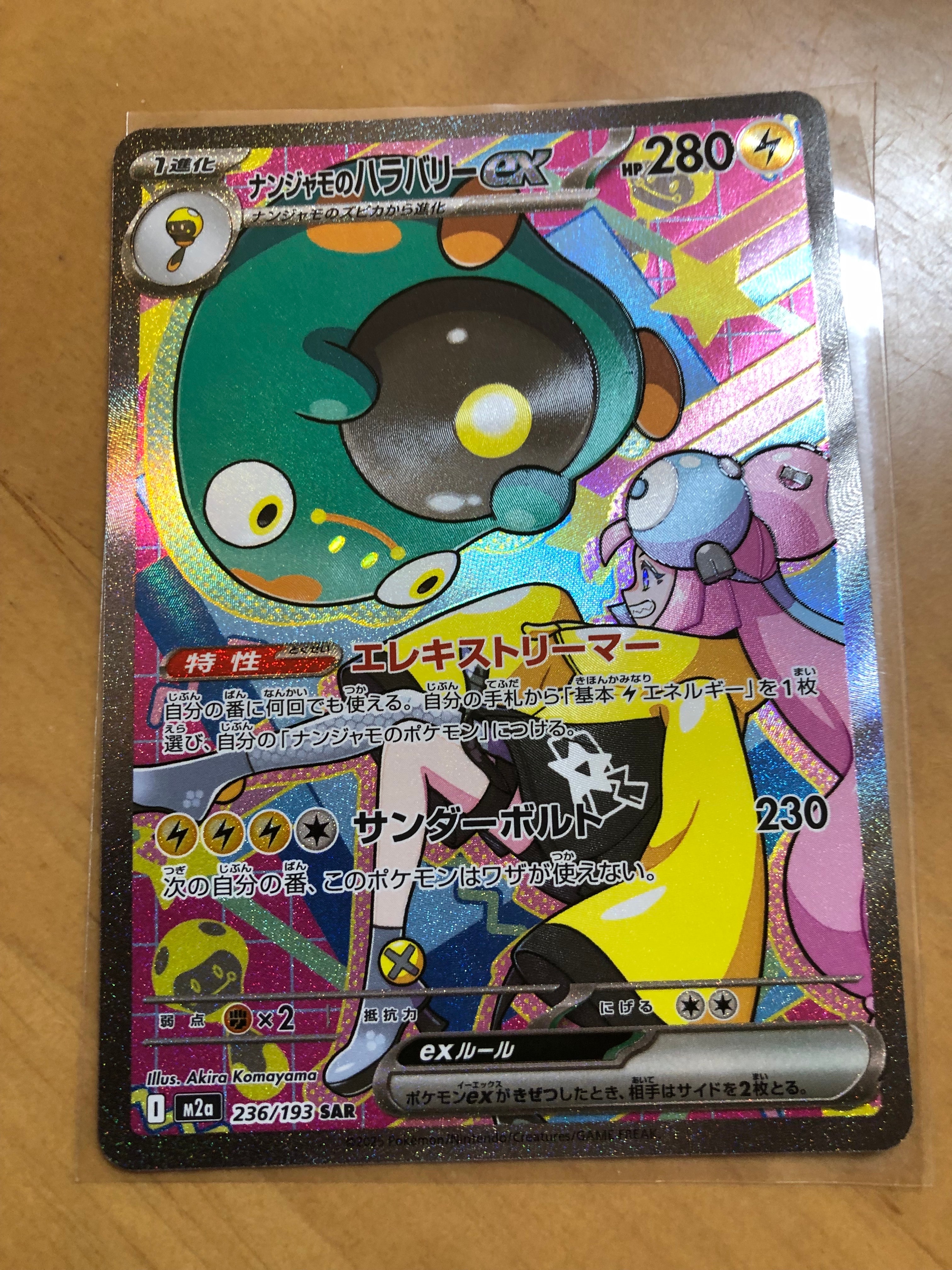 ナンジャモのハラバリーex SAR [M2a 236/193](ハイクラスパック「MEGAドリームex」)