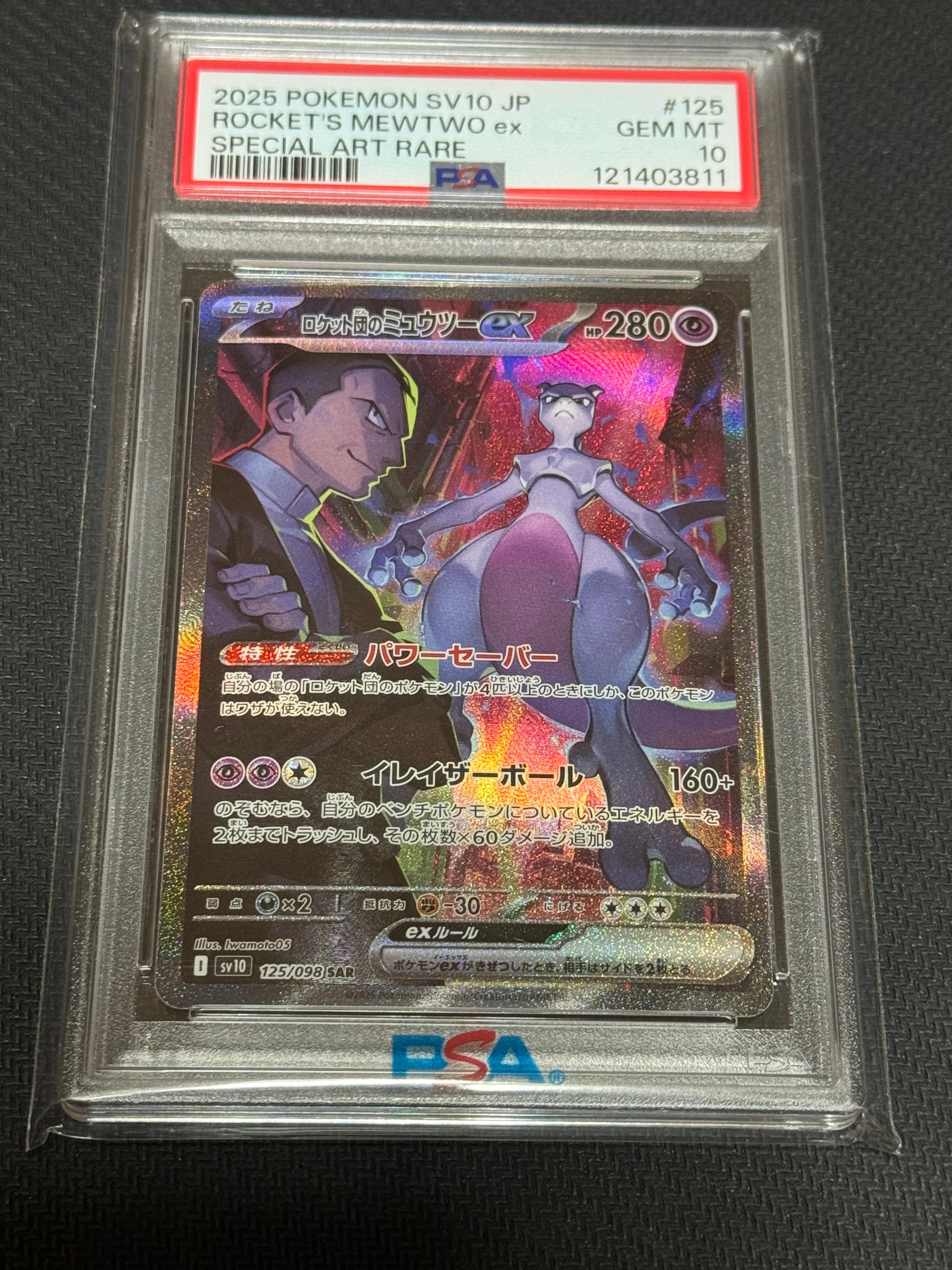 ロケット団のミュウツーex SAR [SV10 125/098](拡張パック「ロケット団の栄光」)