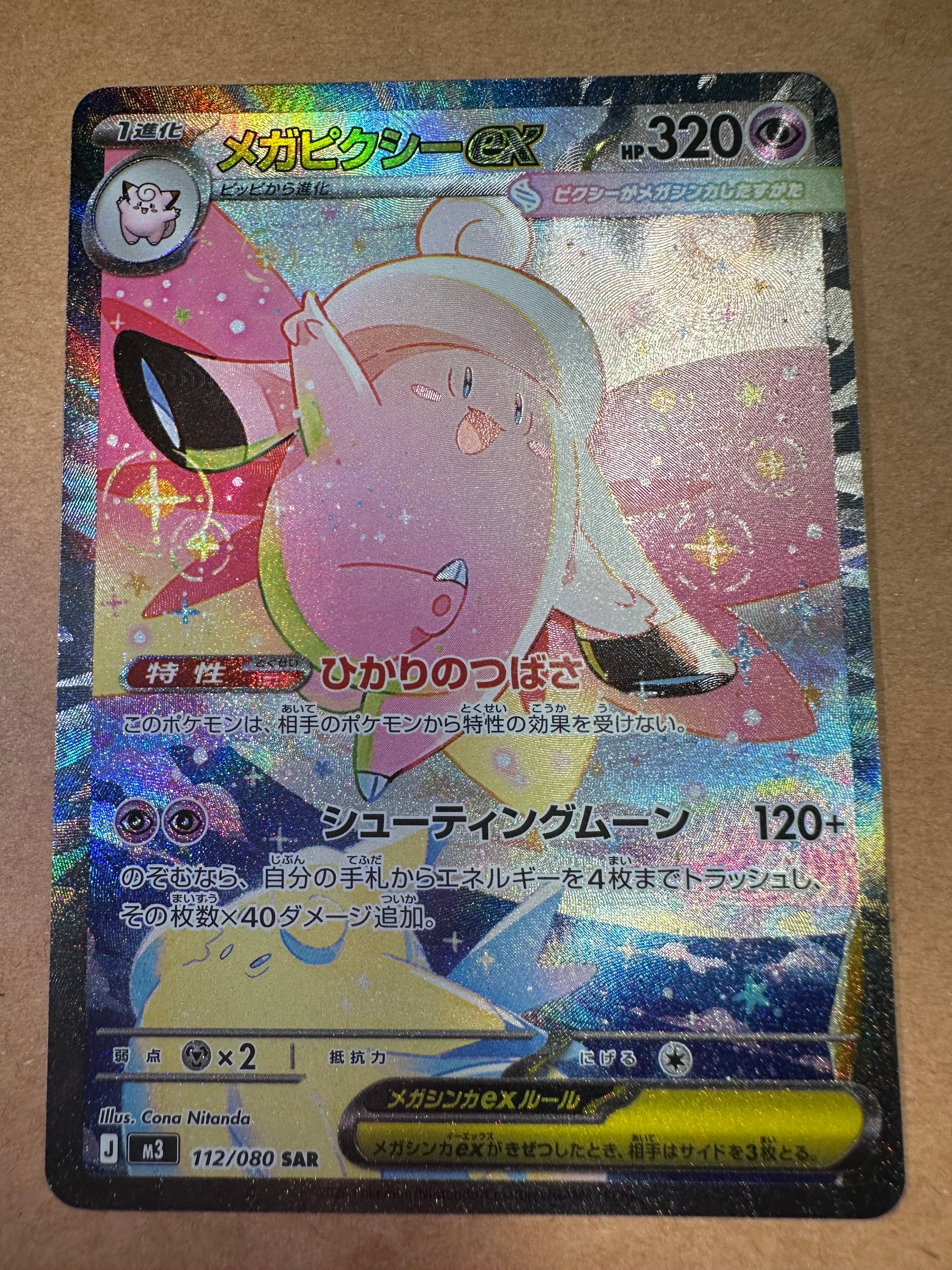 メガピクシーex SAR [M3 112/080](拡張パック「ムニキスゼロ」)