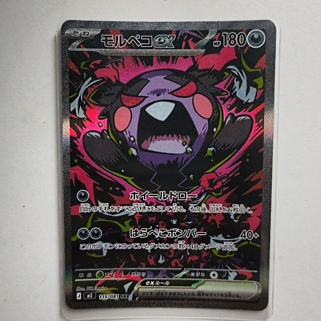 モルペコex SAR [M5 115/081](拡張パック「アビスアイ」)通販・買取