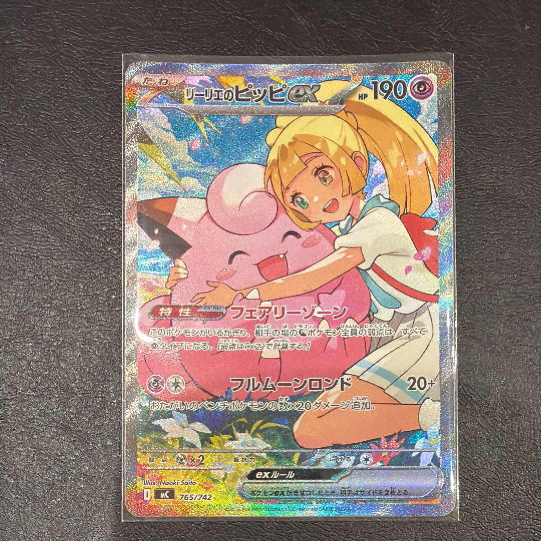 リーリエのピッピex SAR仕様 [MC 765/742](スタートデッキ100「バトル