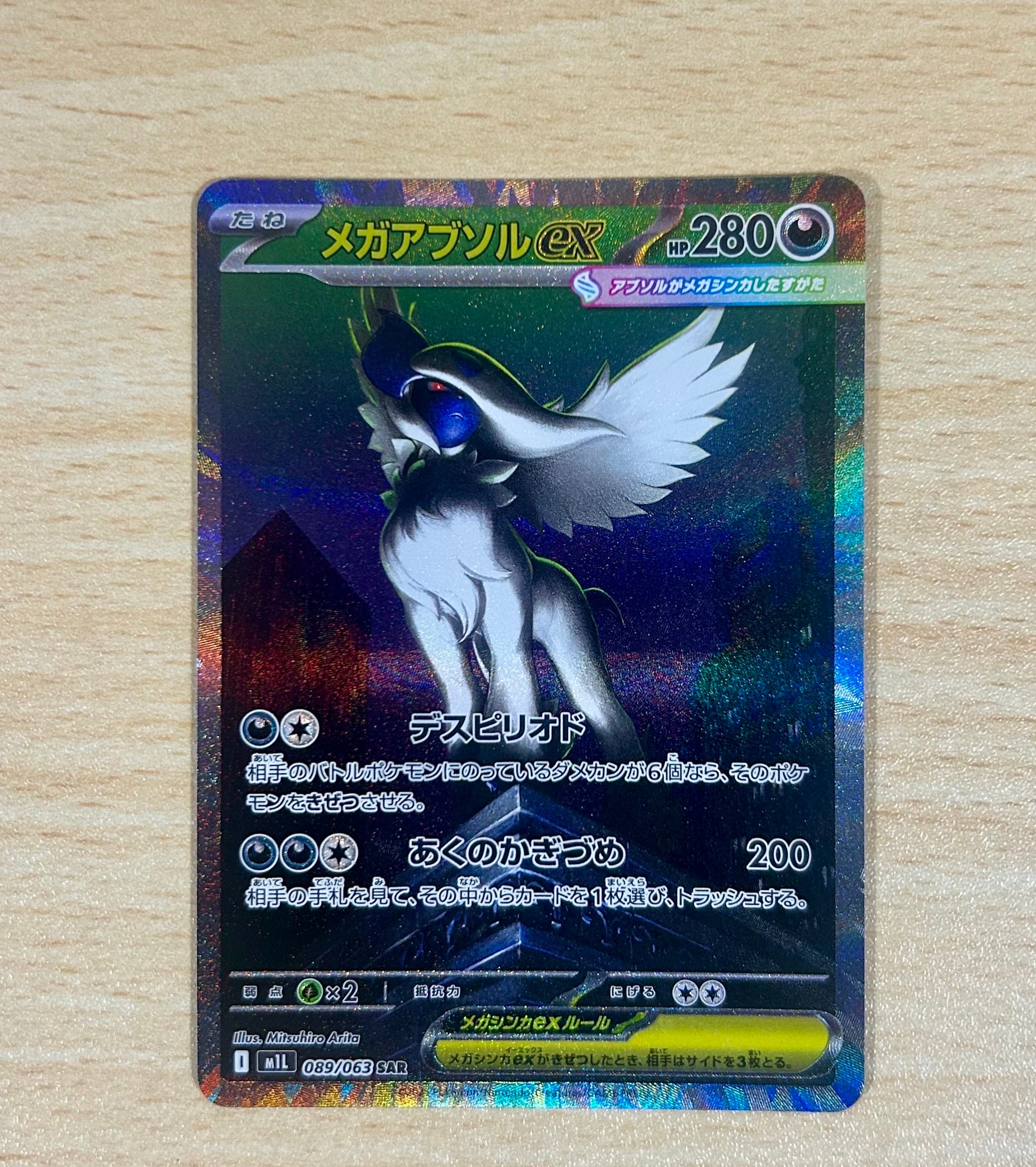 メガアブソルex SAR [M1L 089/063](拡張パック「メガブレイブ」)