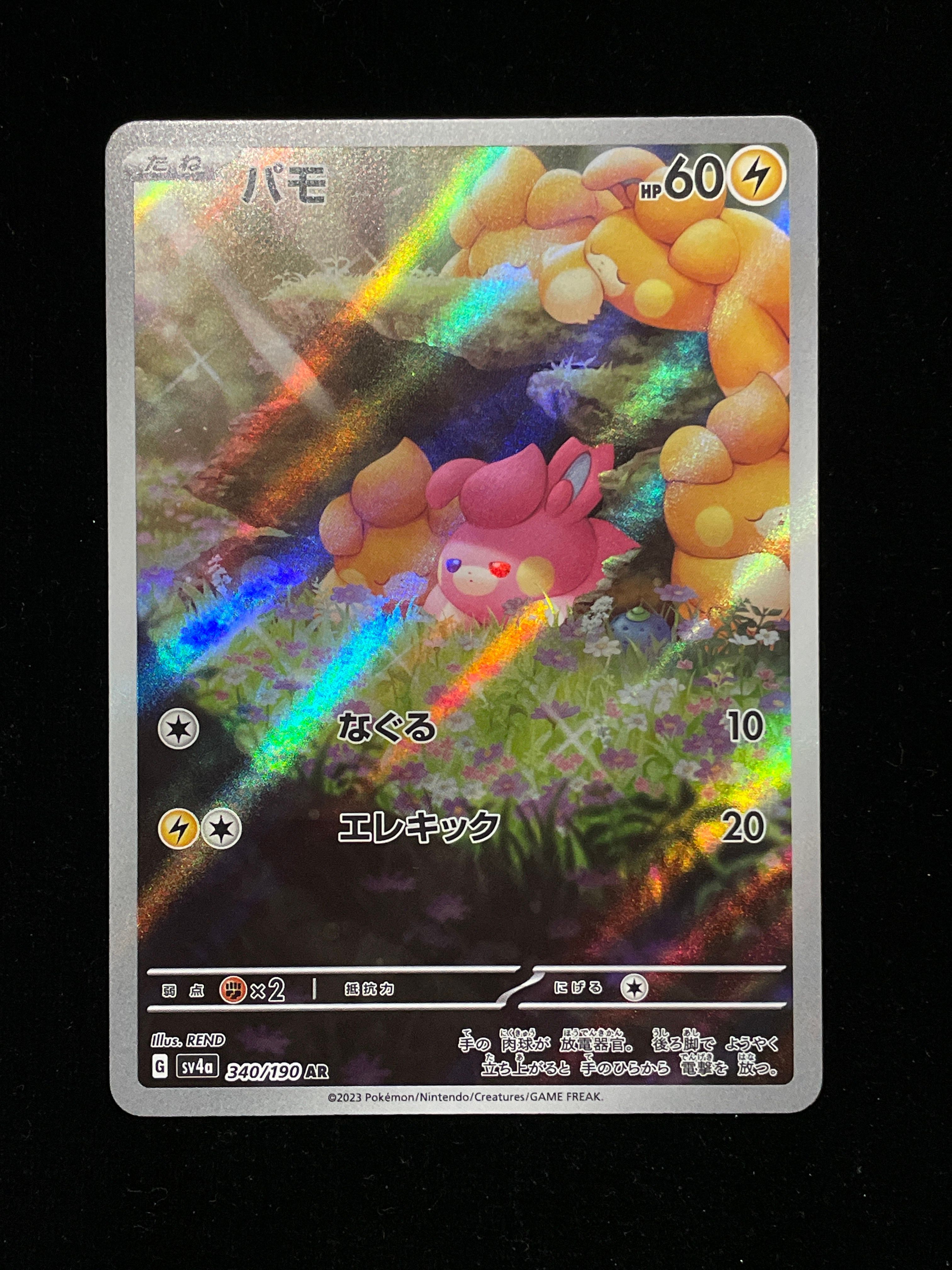 パモ AR [SV4a 340/190](ハイクラスパック「シャイニートレジャーex」)