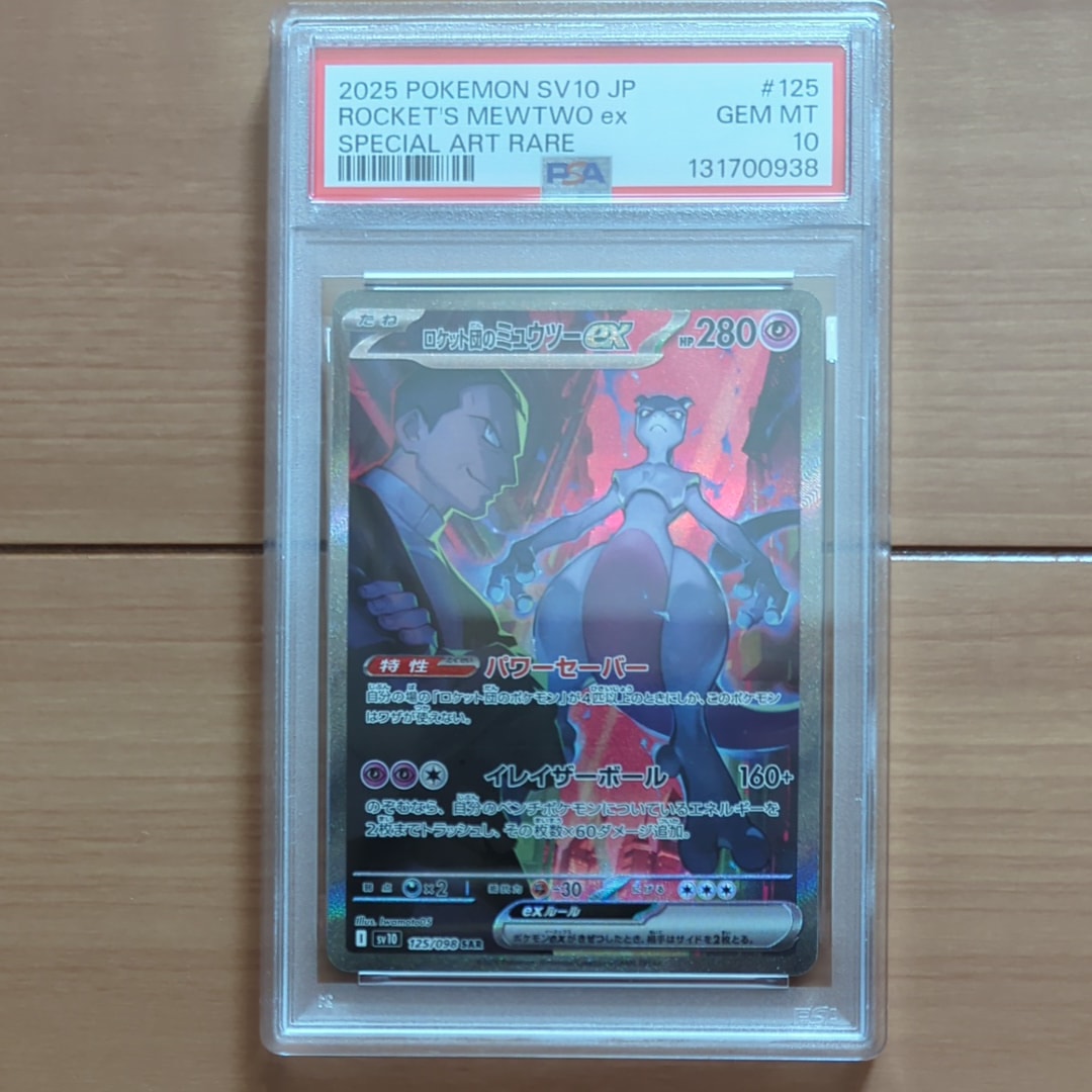ロケット団のミュウツーex SAR [SV10 125/098](拡張パック「ロケット団の栄光」)