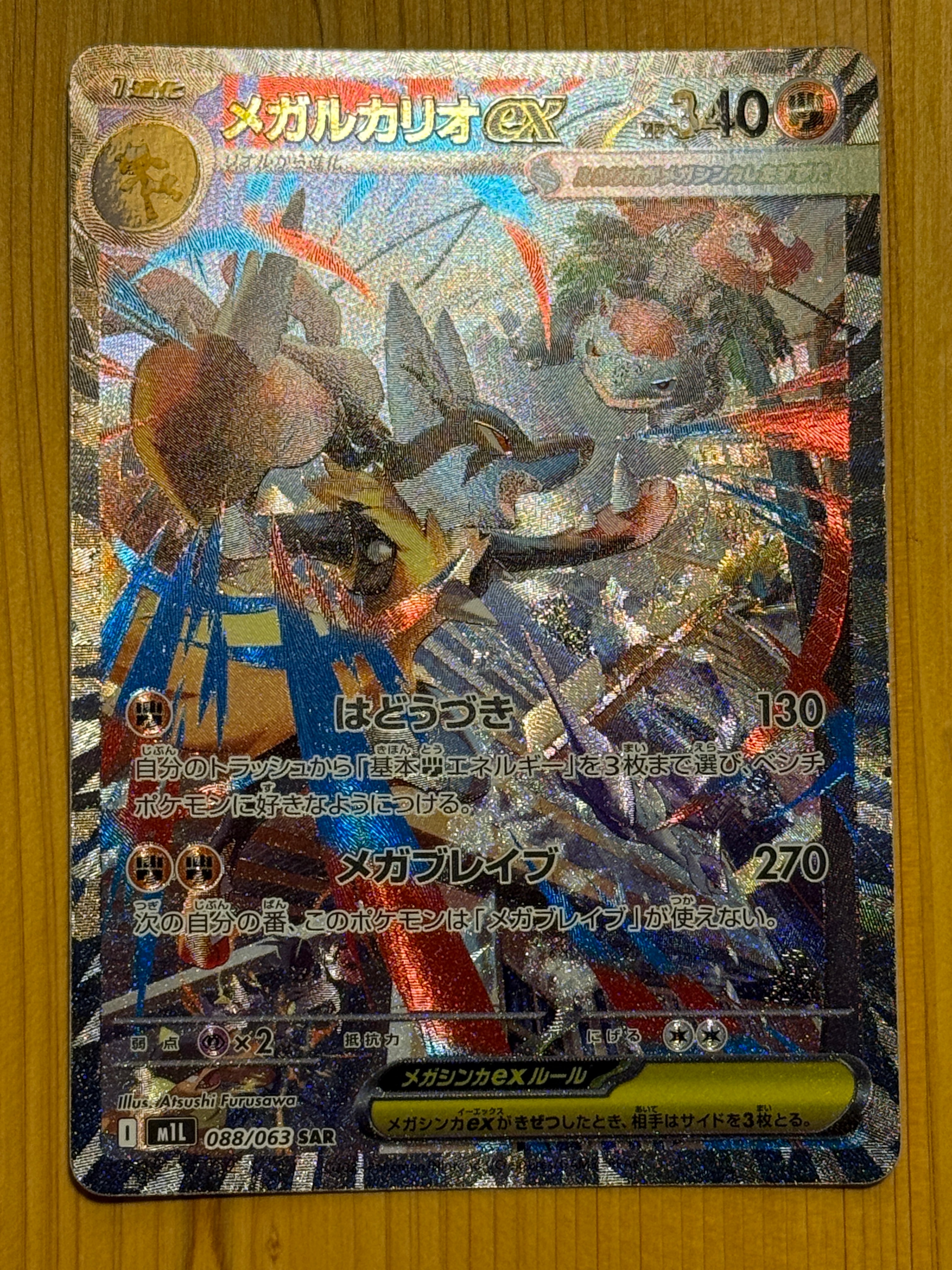 メガルカリオex SAR [M1L 088/063](拡張パック「メガブレイブ」)