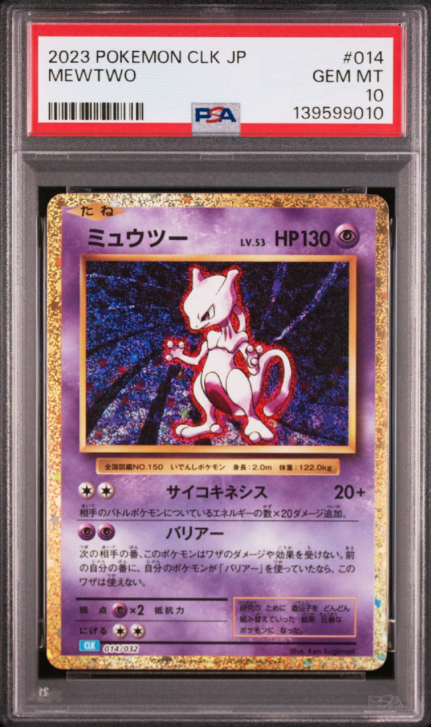 ミュウツー [CLK 014/032](ポケモンカードゲーム Classic)