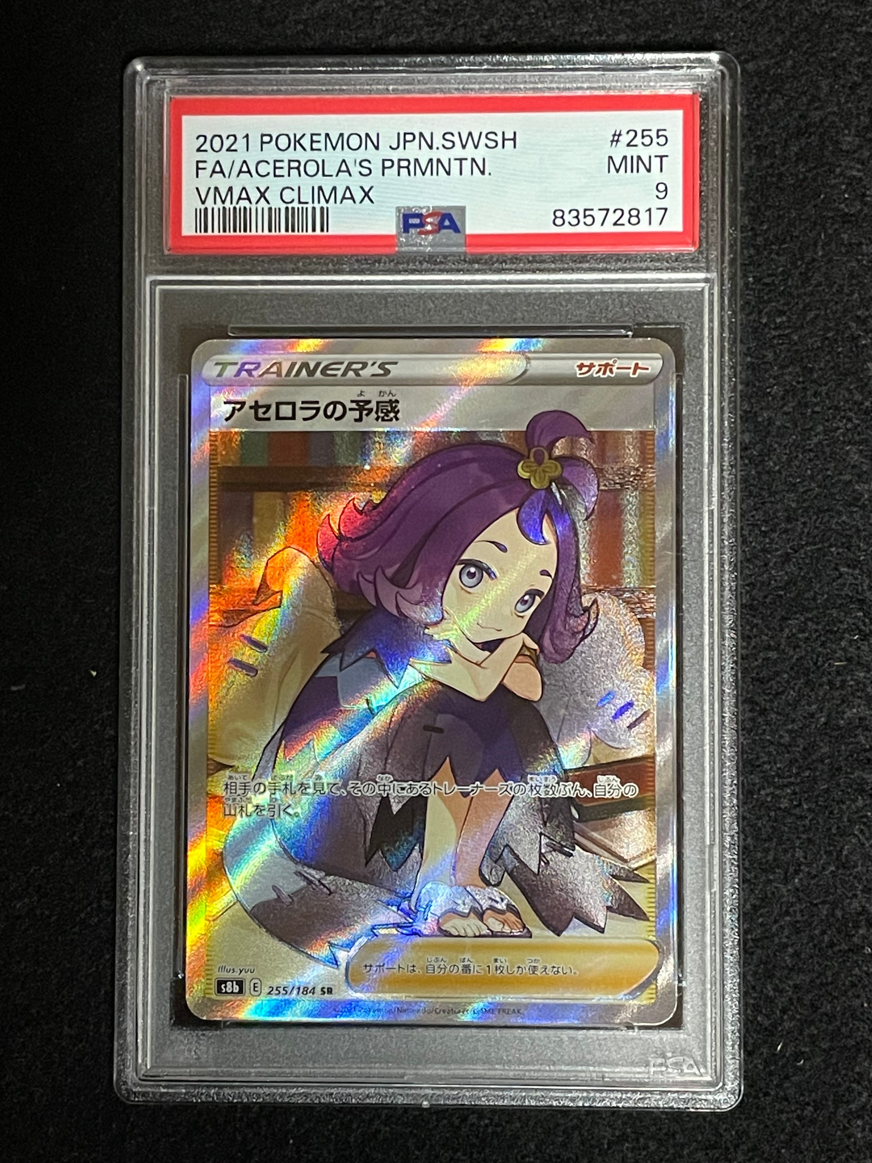 アセロラの予感 SR[S8b 255/184](ハイクラスパック「VMAXクライマックス」)